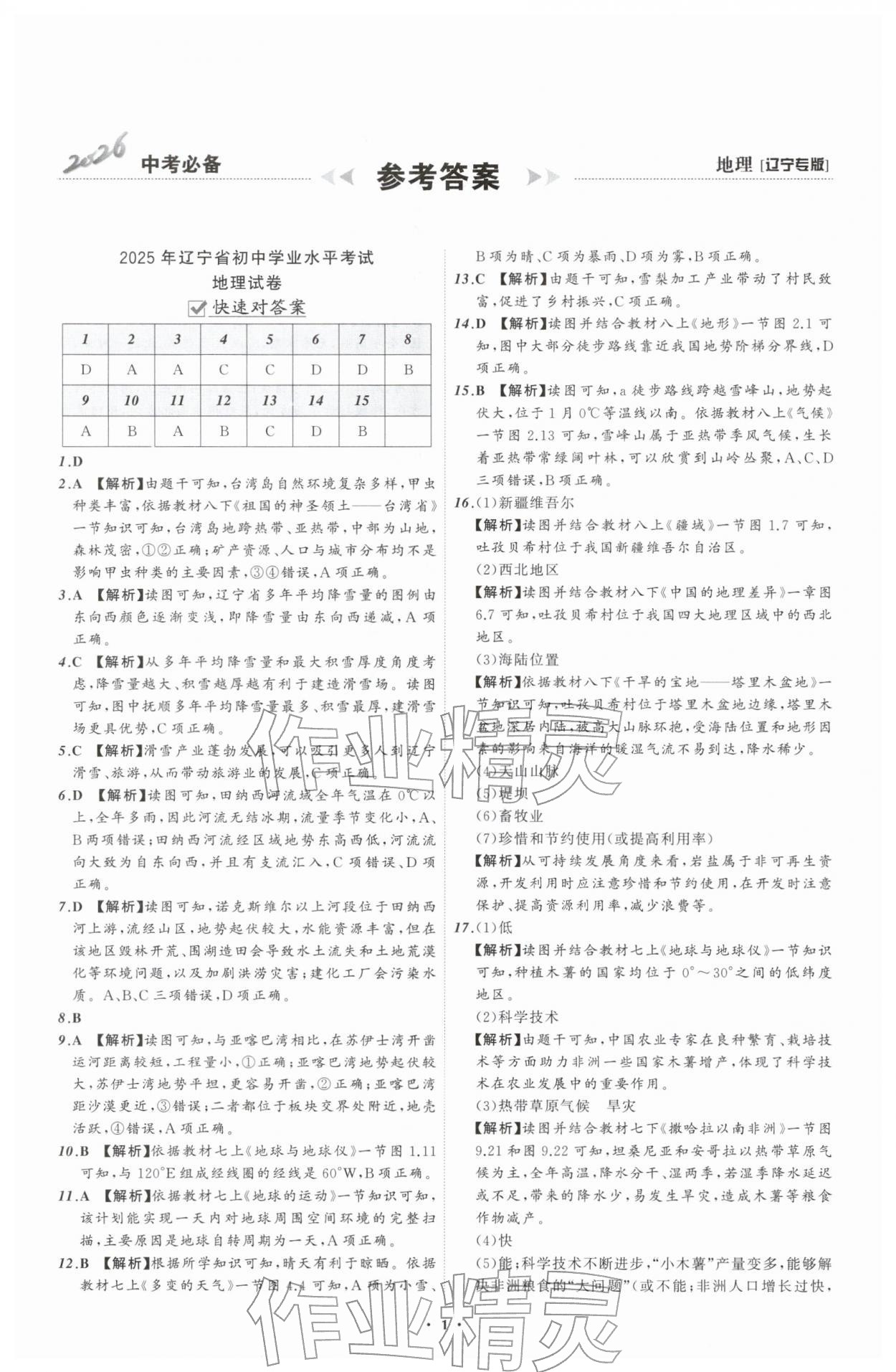 2026年中考必备辽宁师范大学出版社地理辽宁专版&nbsp;参考答案第1页