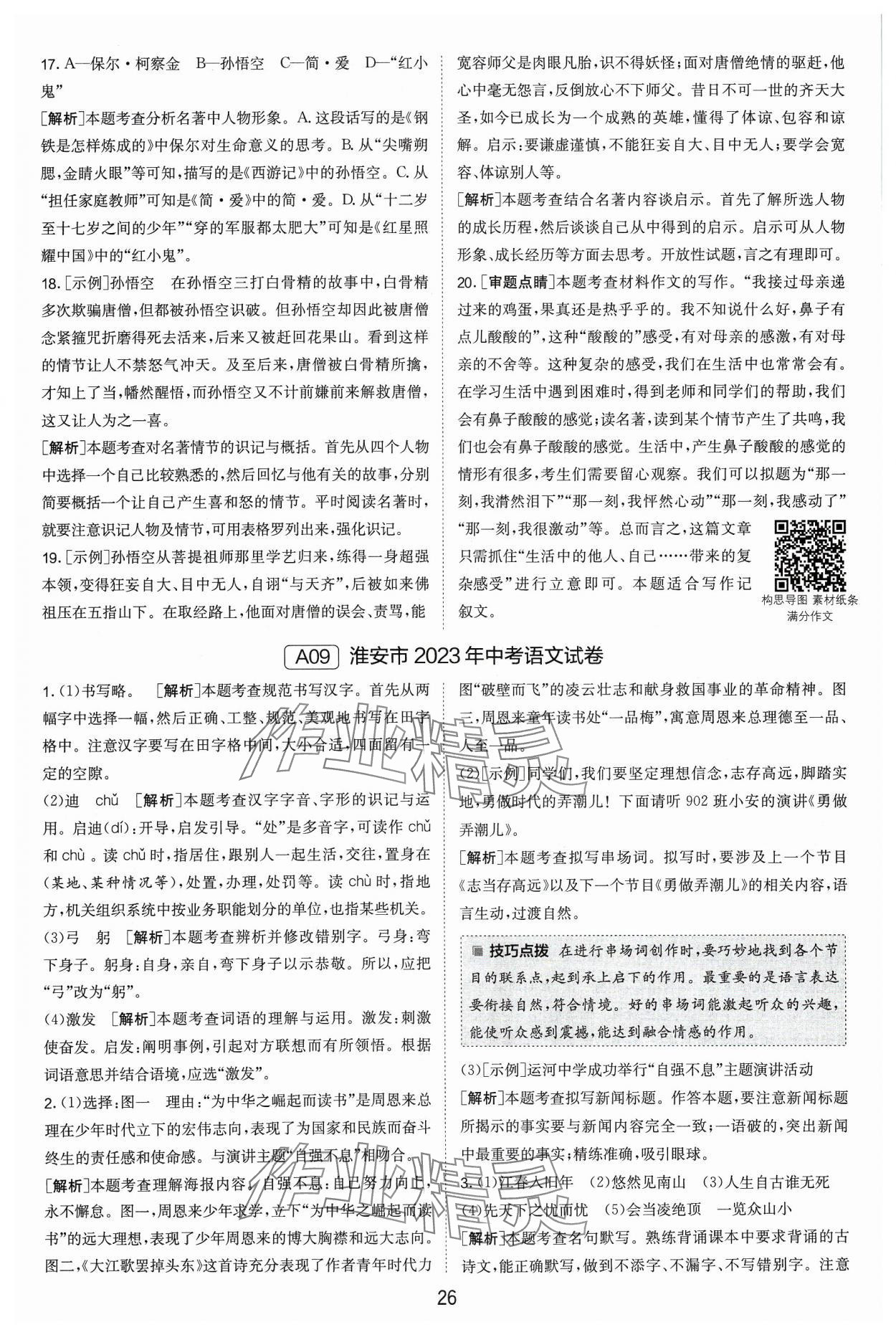 2024年江蘇13大市中考試卷精選語(yǔ)文 參考答案第26頁(yè)