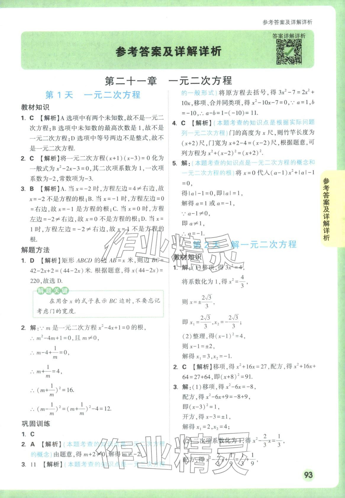 2025年万唯预习视频课九年级数学上册人教版 第1页