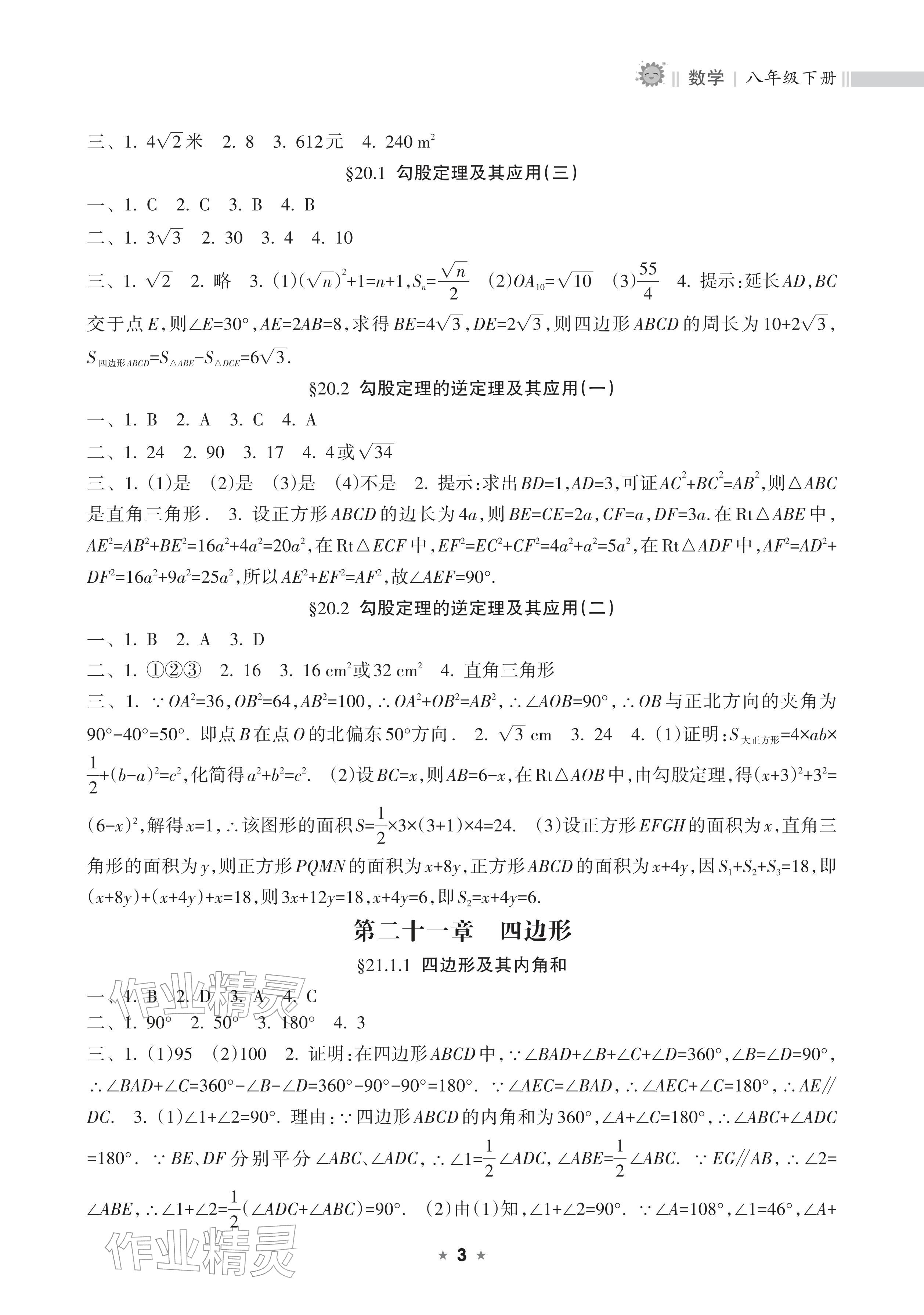 2026年新课程课堂同步练习册八年级数学下册人教版&nbsp;参考答案第3页