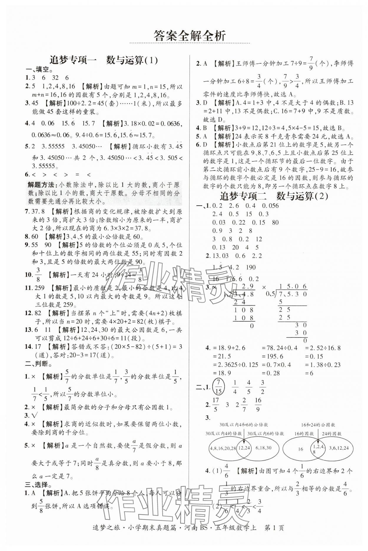 2024年追夢之旅小學期末真題篇五年級數(shù)學上冊北師大版河南專版 參考答案第1頁