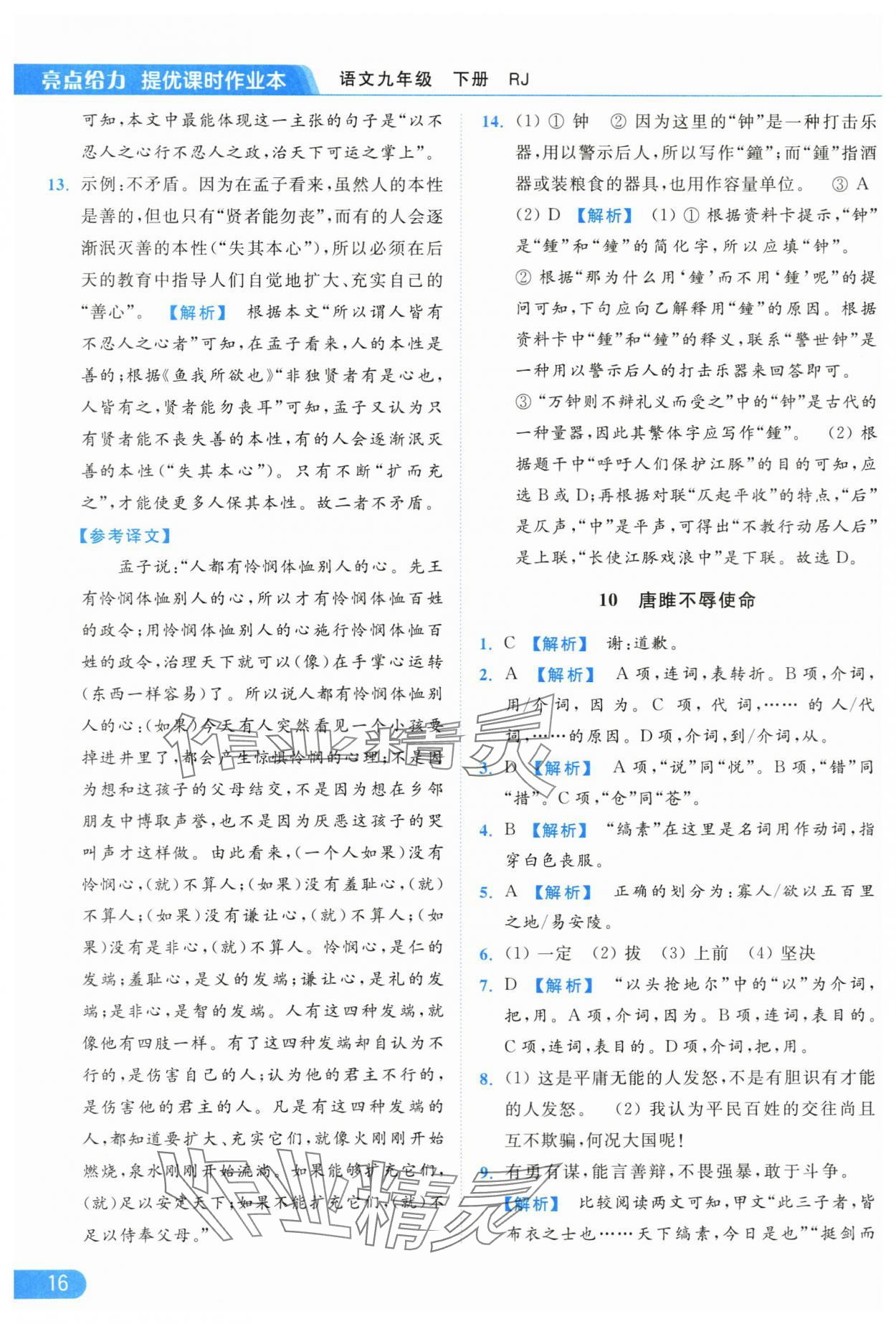 2024年亮點(diǎn)給力提優(yōu)課時作業(yè)本九年級語文下冊人教版 第16頁