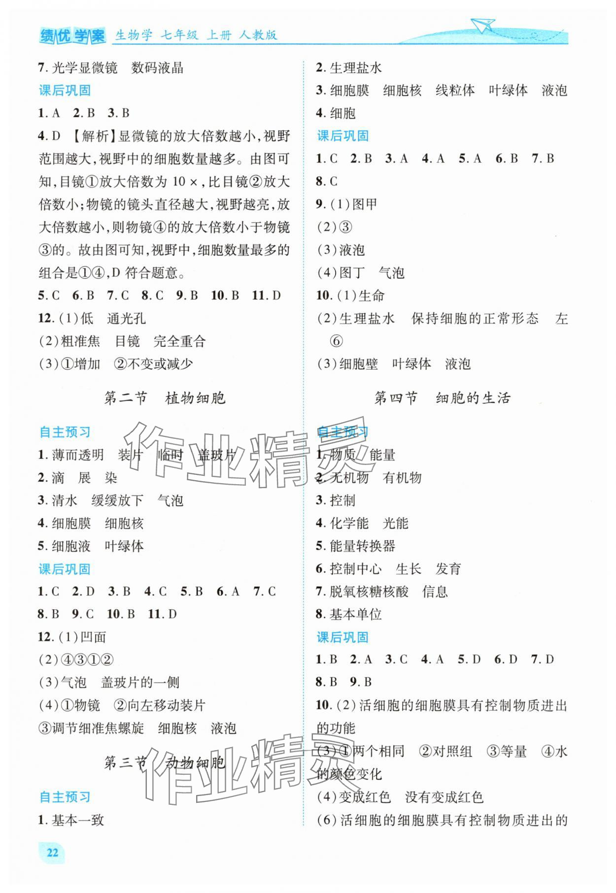 2025年绩优学案七年级生物上册人教版 参考答案第2页