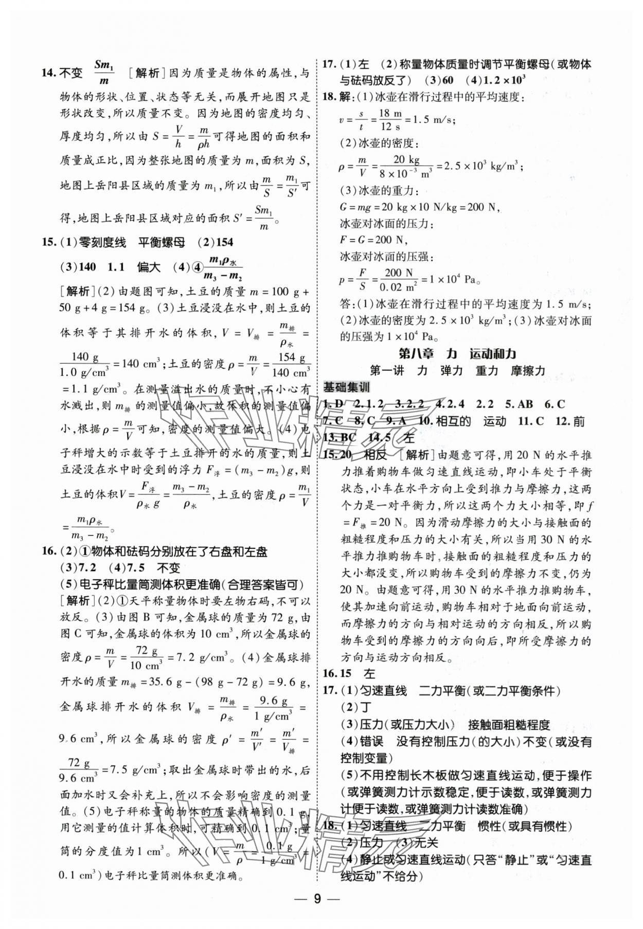 2024年中考123基礎(chǔ)章節(jié)總復(fù)習(xí)測試卷物理黑龍江專版 參考答案第9頁