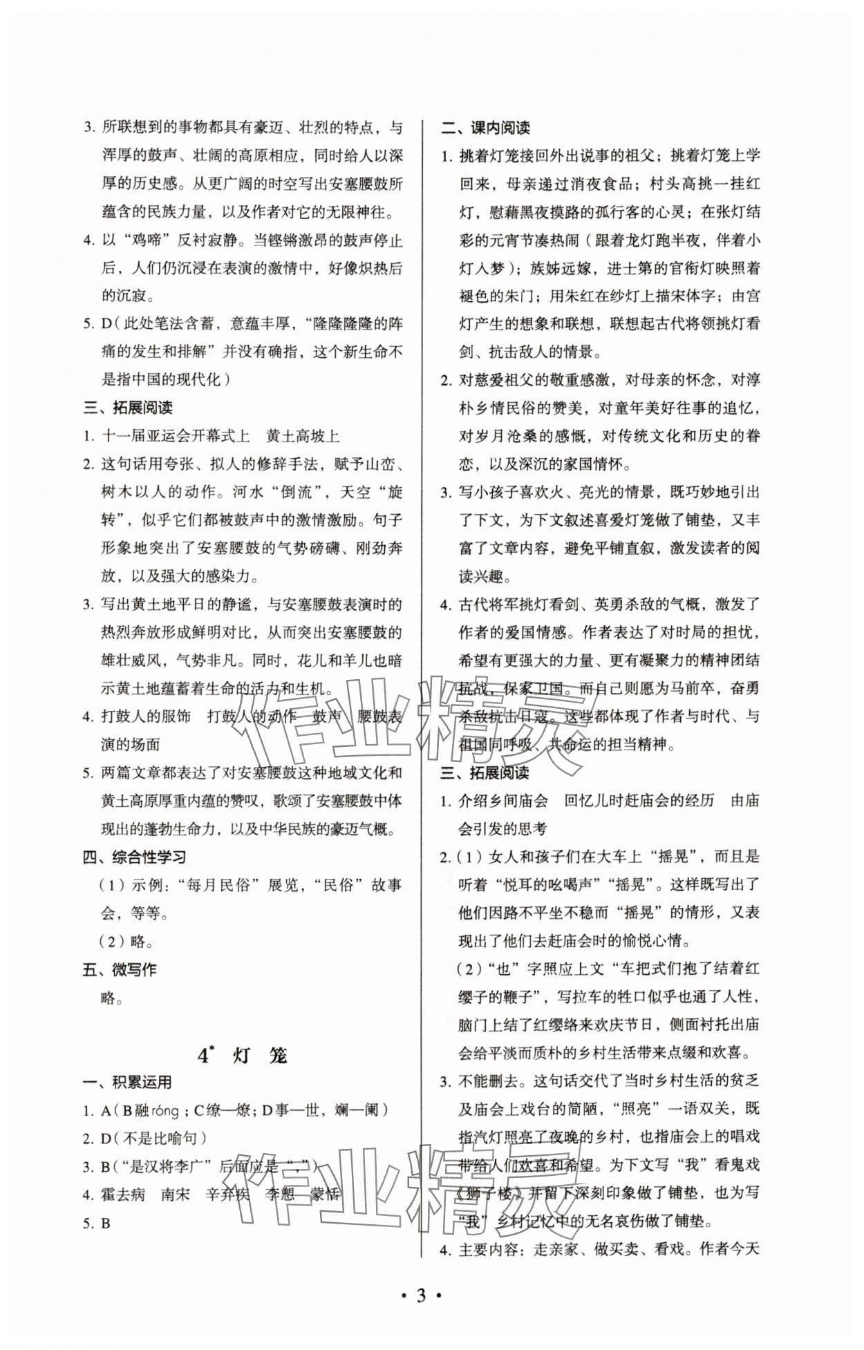 2024年人教金学典同步解析与测评八年级语文下册人教版 参考答案第3页