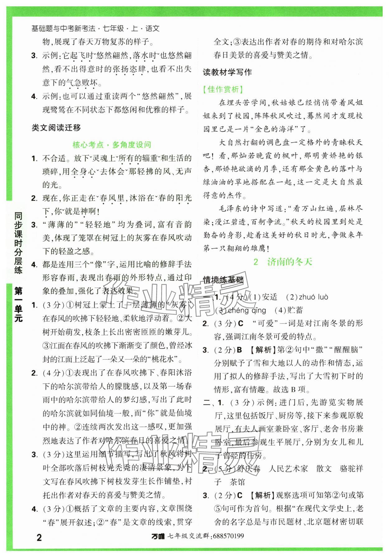 2023年基础题与中考新考法七年级语文上册人教版 第2页