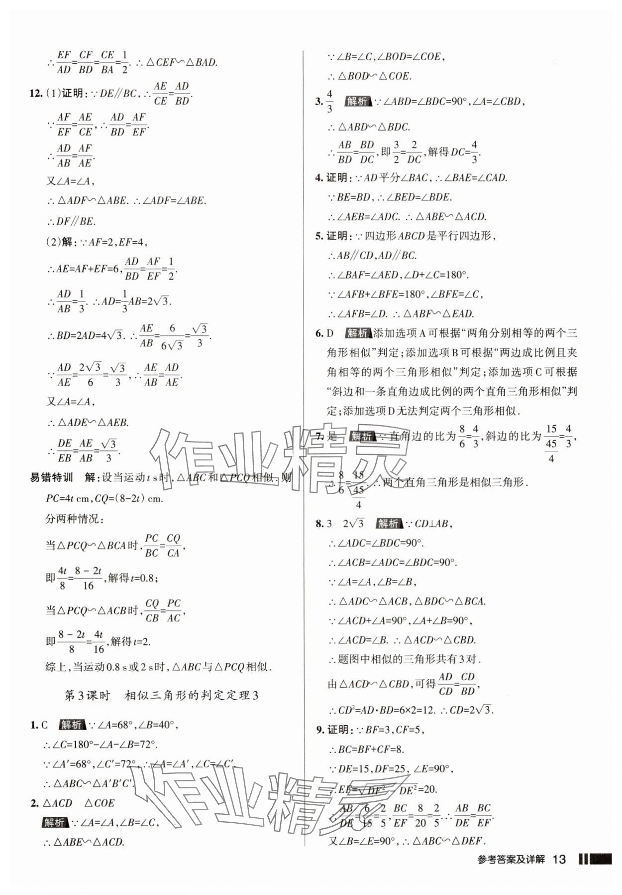 2025年名校作业本九年级数学下册人教版山西专版 参考答案第13页