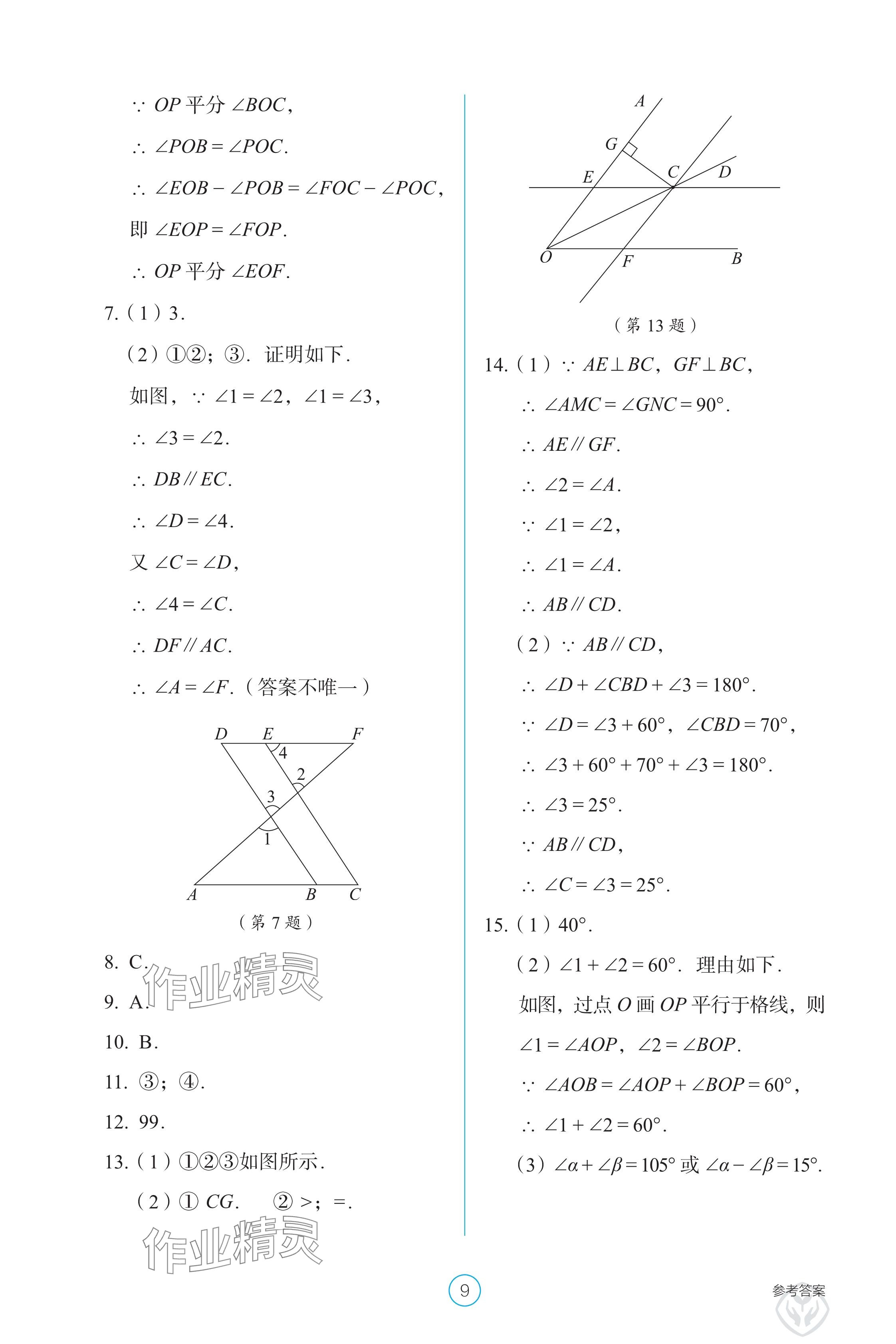 2025年學生基礎性作業七年級數學下冊人教版 參考答案第9頁