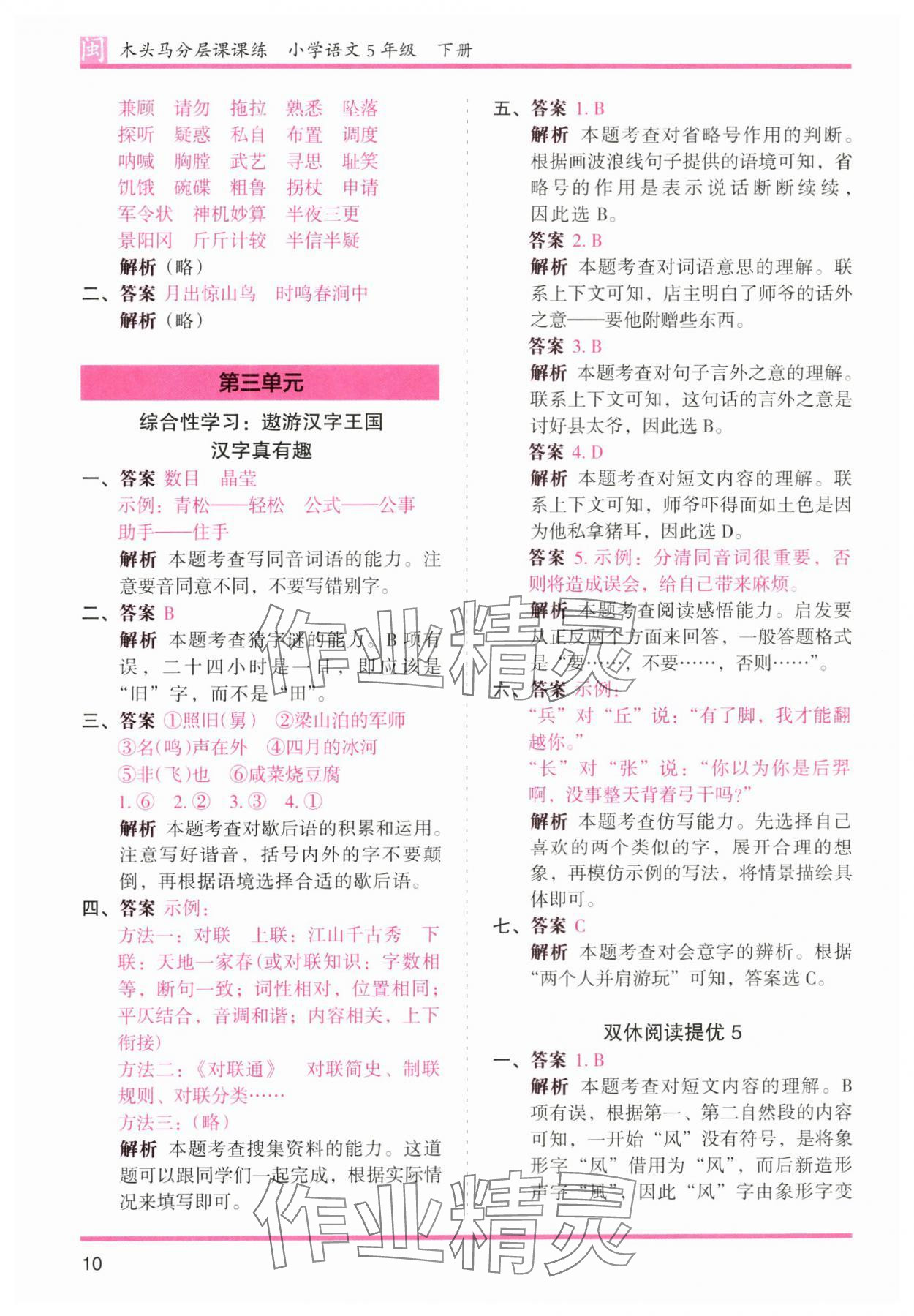 2024年木頭馬分層課課練五年級(jí)語(yǔ)文下冊(cè)人教版福建專版 第10頁(yè)