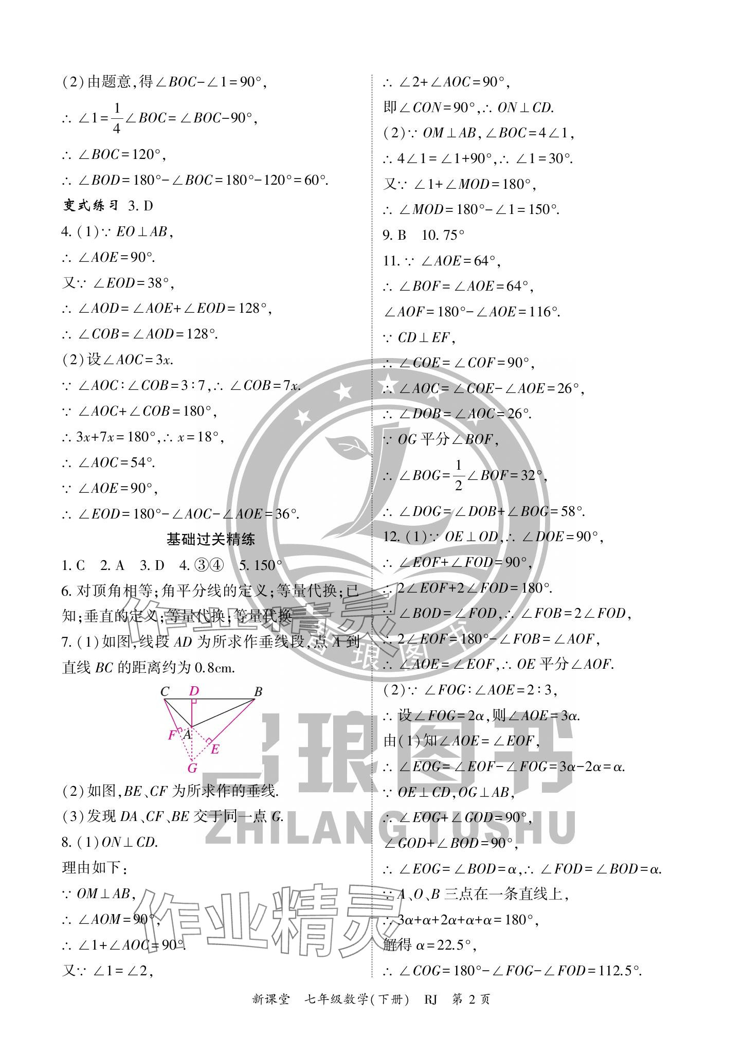 2024年啟航新課堂七年級(jí)數(shù)學(xué)下冊(cè)人教版 參考答案第2頁(yè)