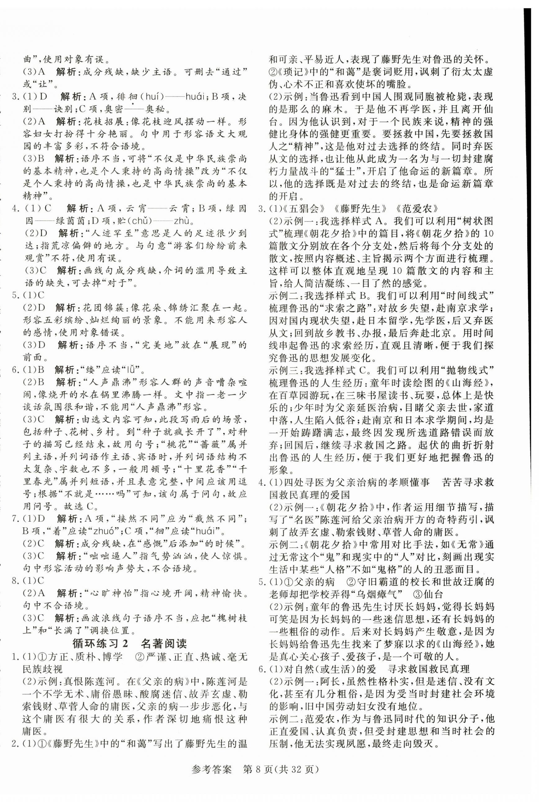 2024年課堂過關(guān)循環(huán)練七年級語文上冊人教版濟(jì)南專版 第8頁