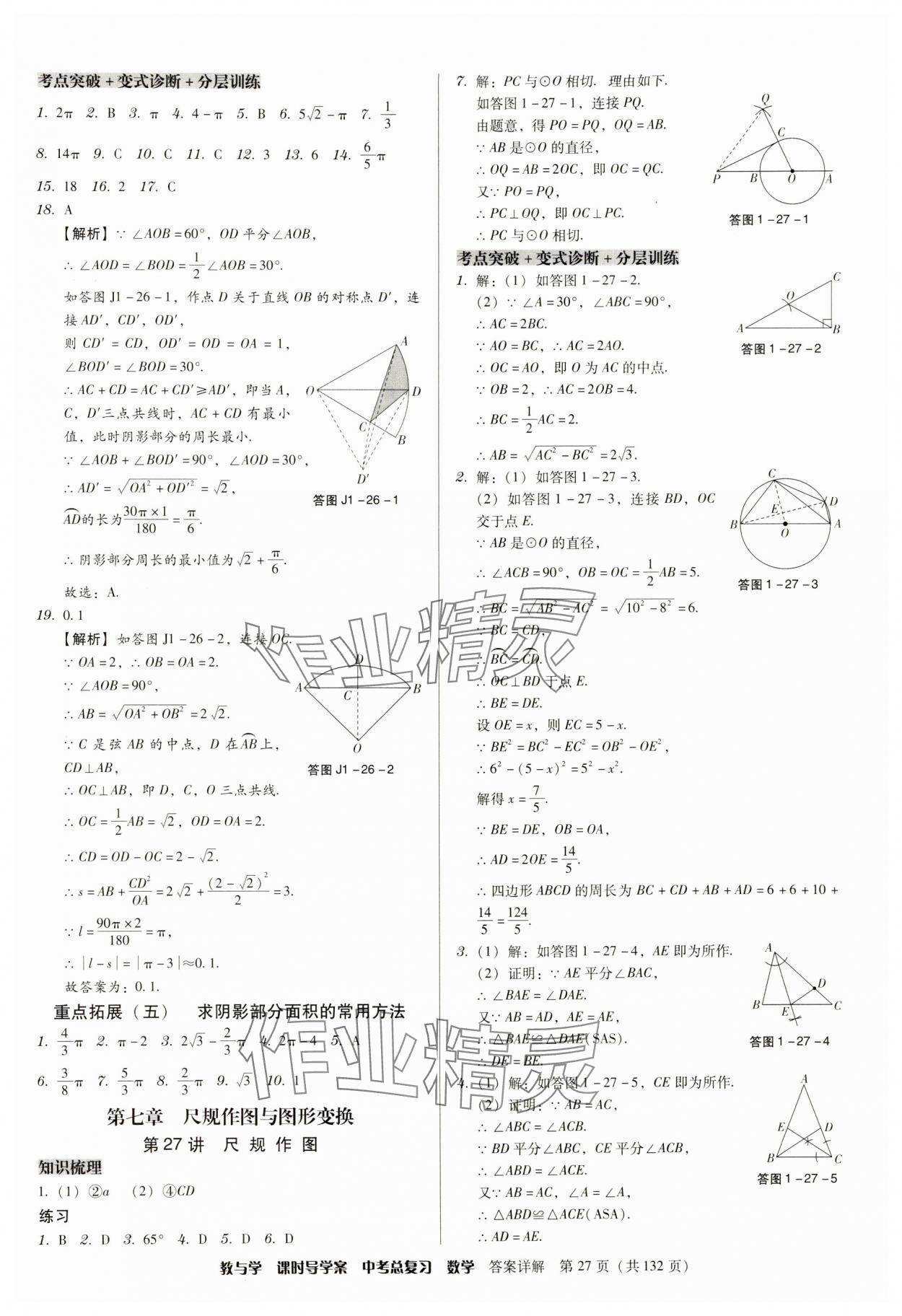 2024年課時導(dǎo)學(xué)案中考總復(fù)習(xí)數(shù)學(xué)廣東專版 參考答案第27頁