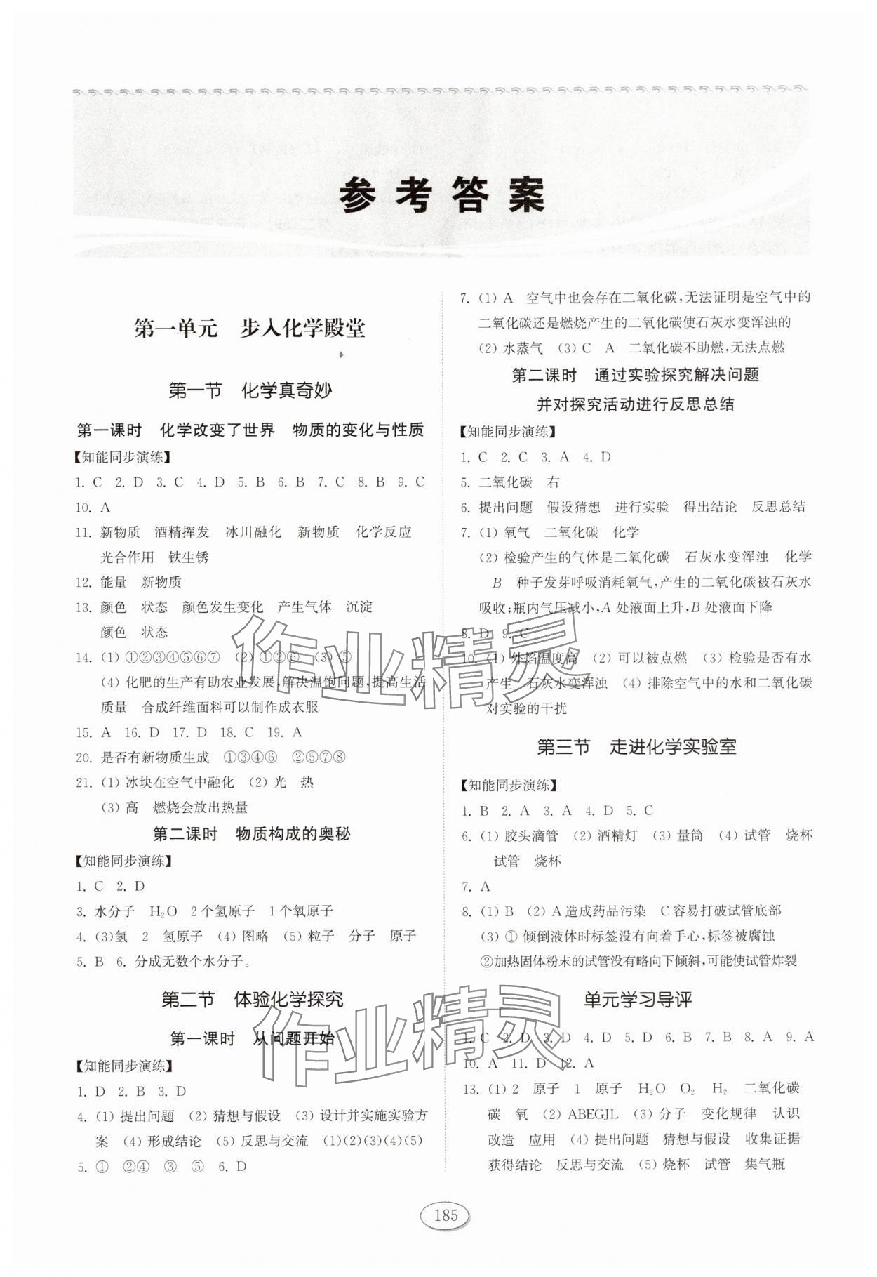 2025年同步练习册山东科学技术出版社九年级化学上册鲁教版 第1页