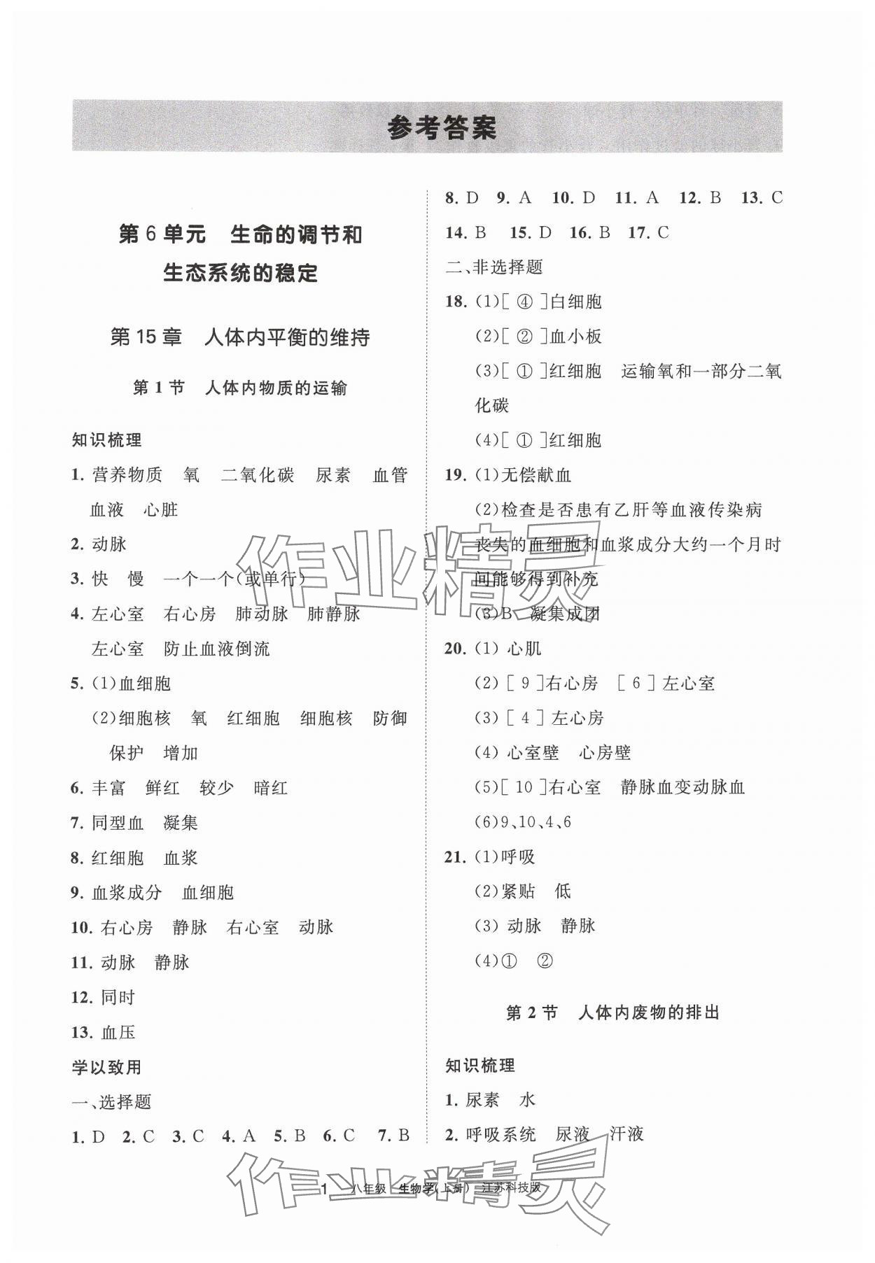 2024年学习之友八年级生物上册苏科版 参考答案第1页