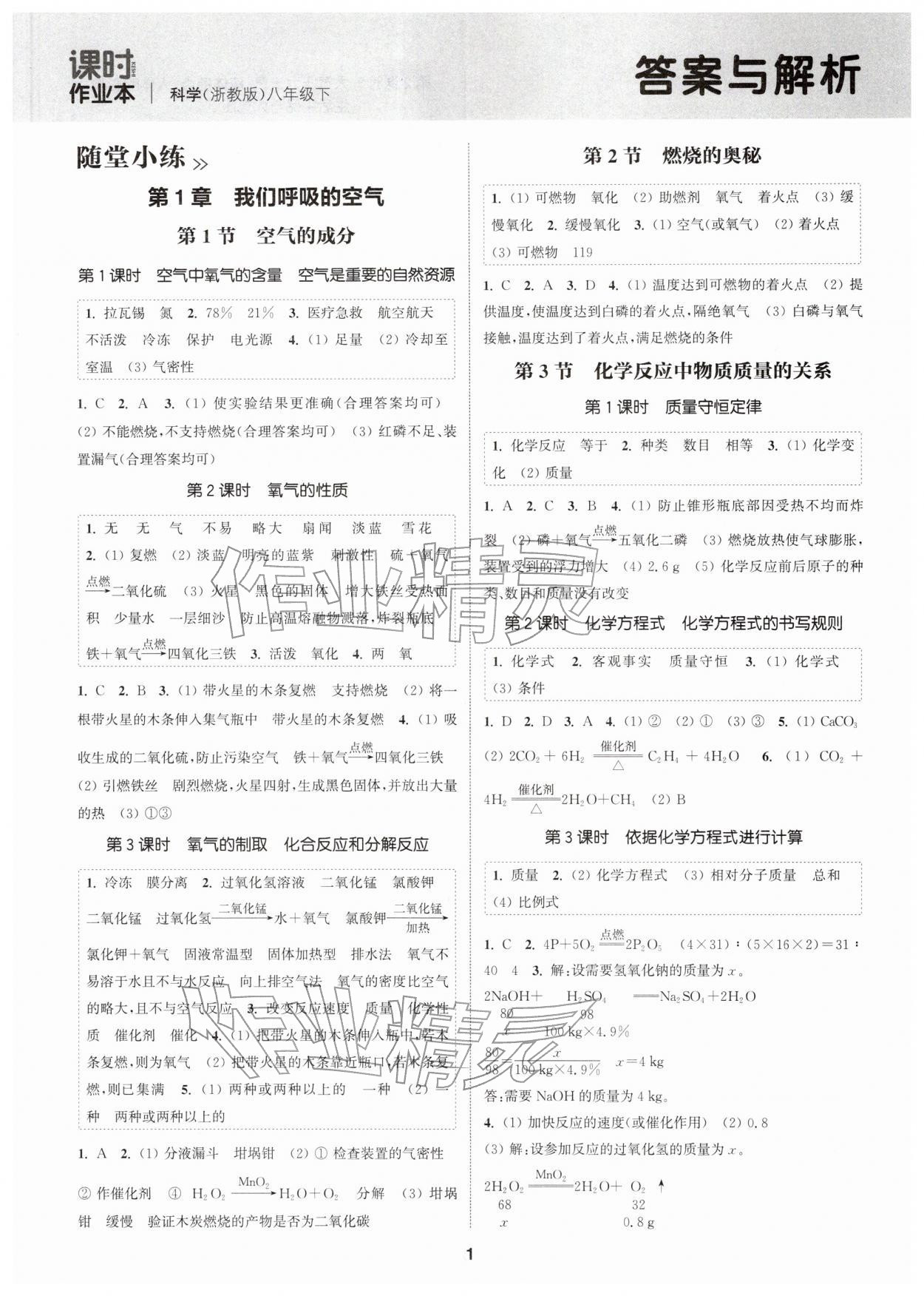 2026年通成学典课时作业本八年级科学下册浙教版&nbsp;第1页