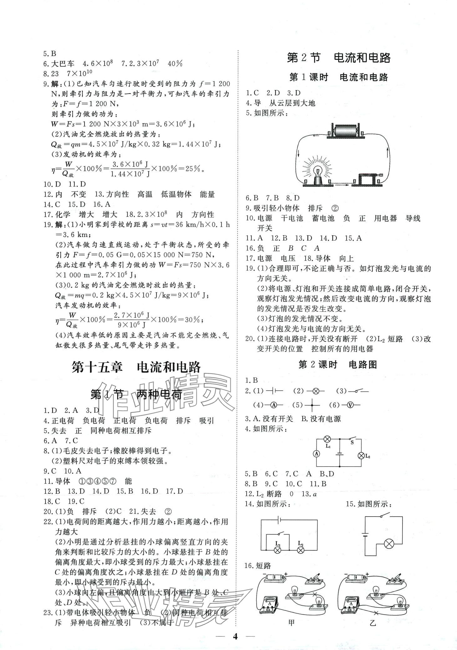 2024年標準課堂九年級物理全一冊人教版 第4頁