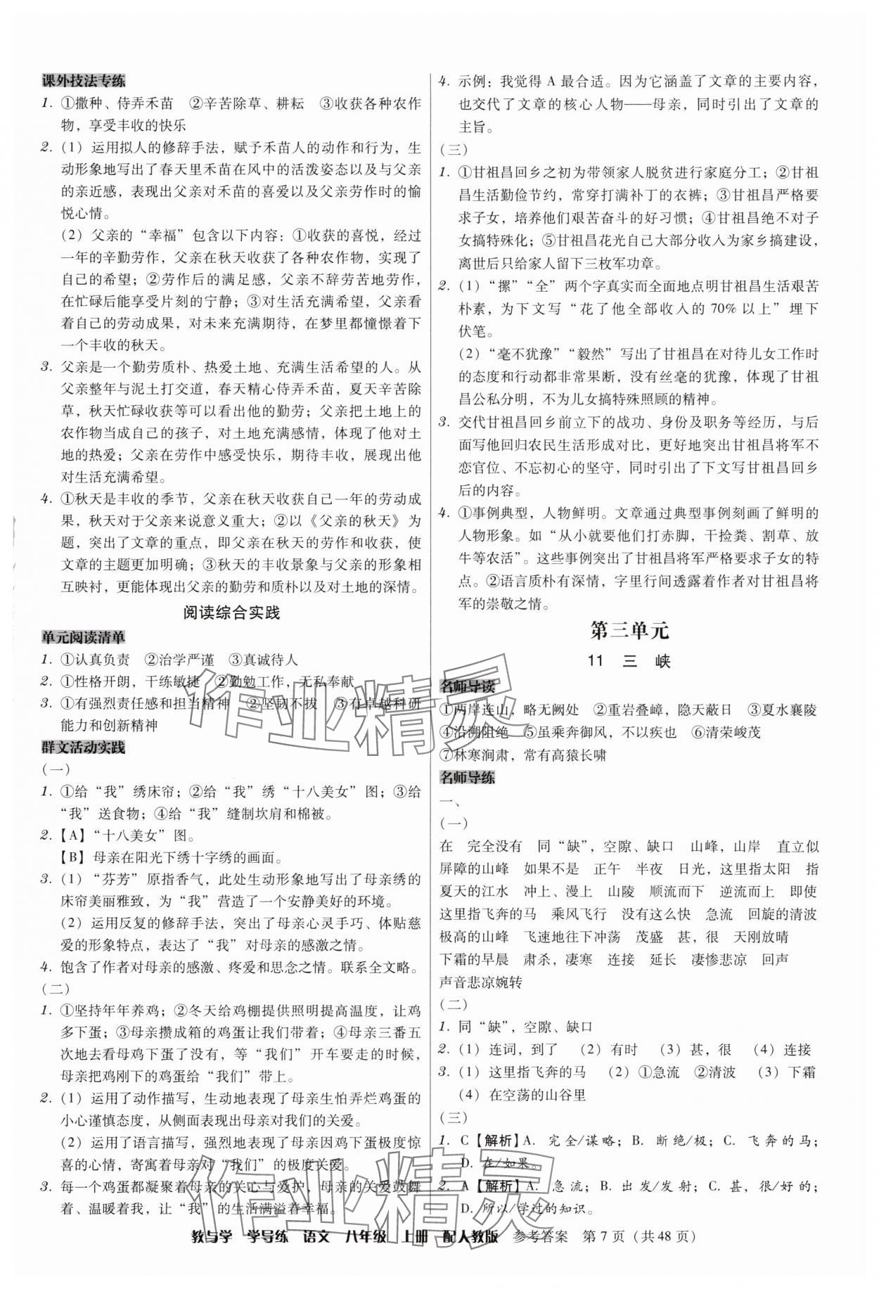 2025年教與學學導練八年級語文上冊人教版&nbsp;第7頁