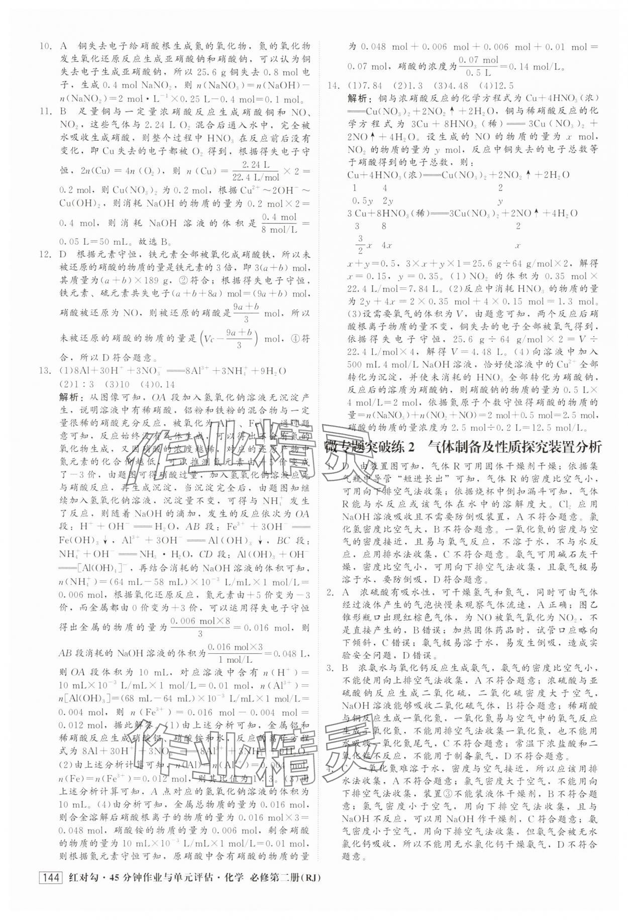 2025年紅對(duì)勾45分鐘作業(yè)與單元評(píng)估高中化學(xué)必修第二冊(cè)人教版 參考答案第12頁(yè)