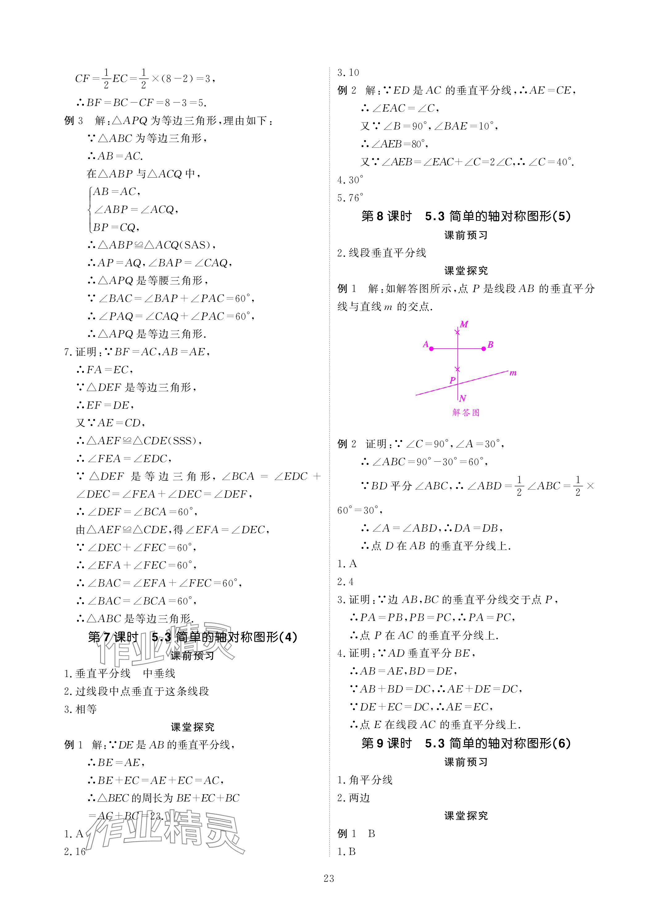 2024年优课堂给力A加七年级数学下册北师大版 参考答案第23页