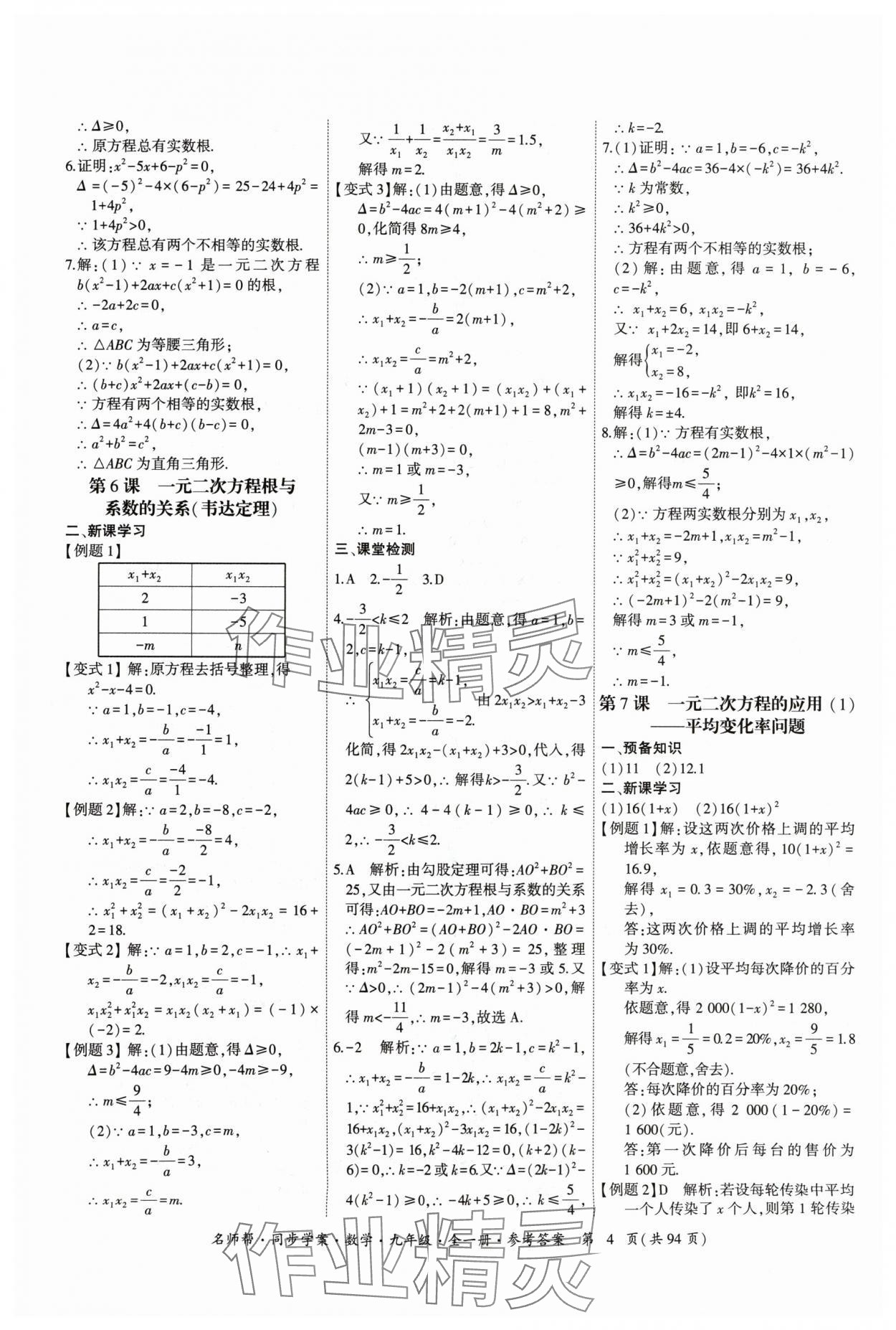 2024年名師幫同步學(xué)案九年級(jí)數(shù)學(xué)全一冊(cè)人教版 參考答案第4頁(yè)