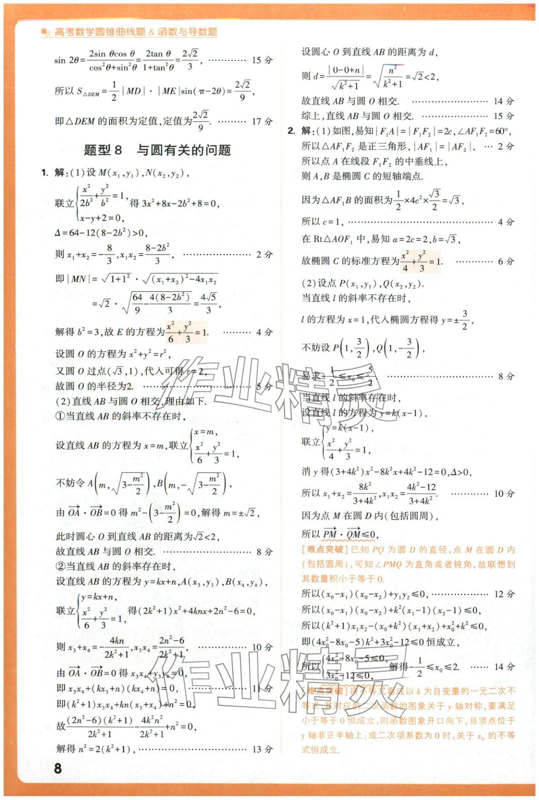 2025年腾远高考圆锥曲线题函数与导数题数学 参考答案第8页