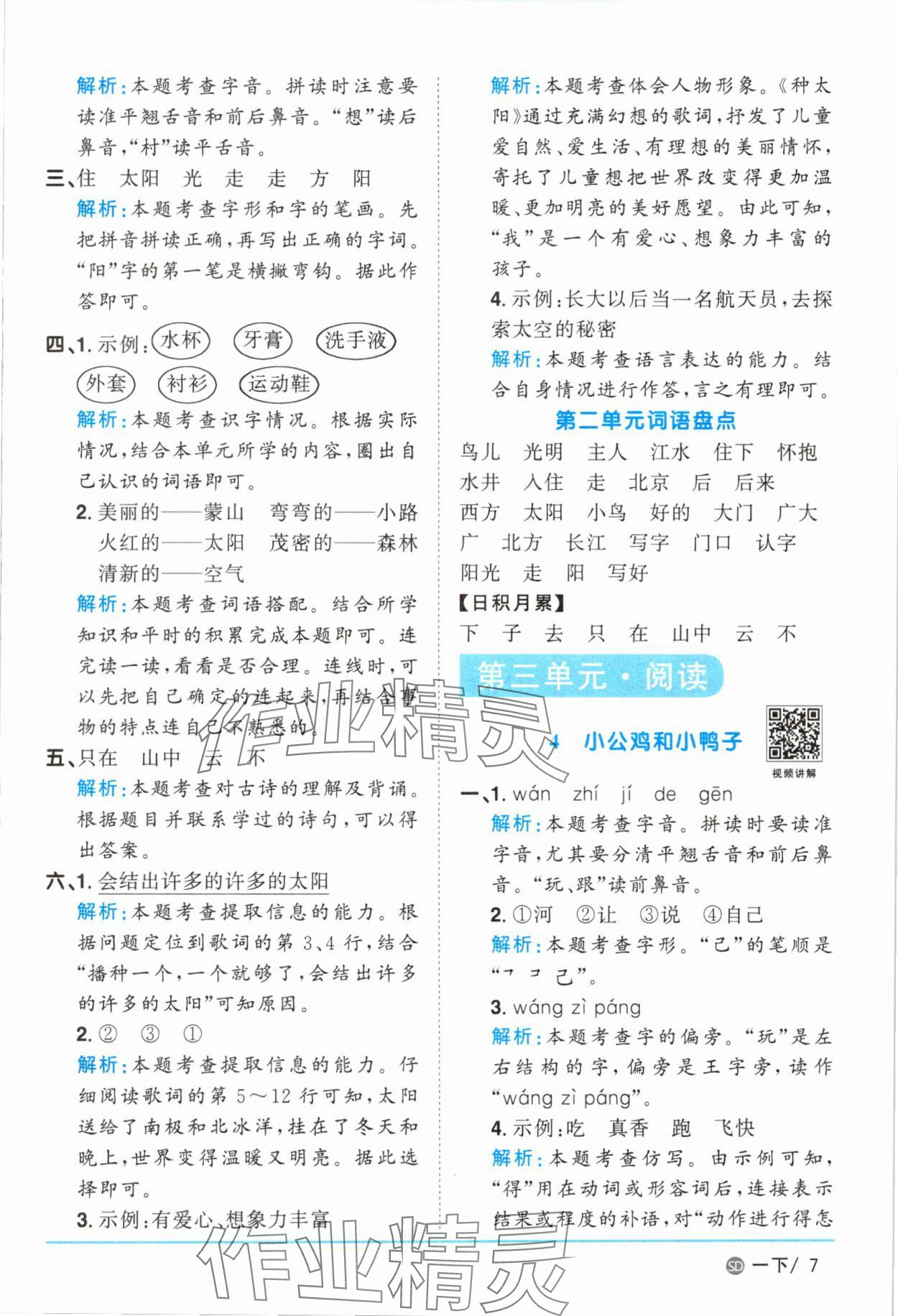 2025年陽光同學(xué)課時(shí)優(yōu)化作業(yè)一年級(jí)語文下冊人教版菏澤專版 參考答案第7頁