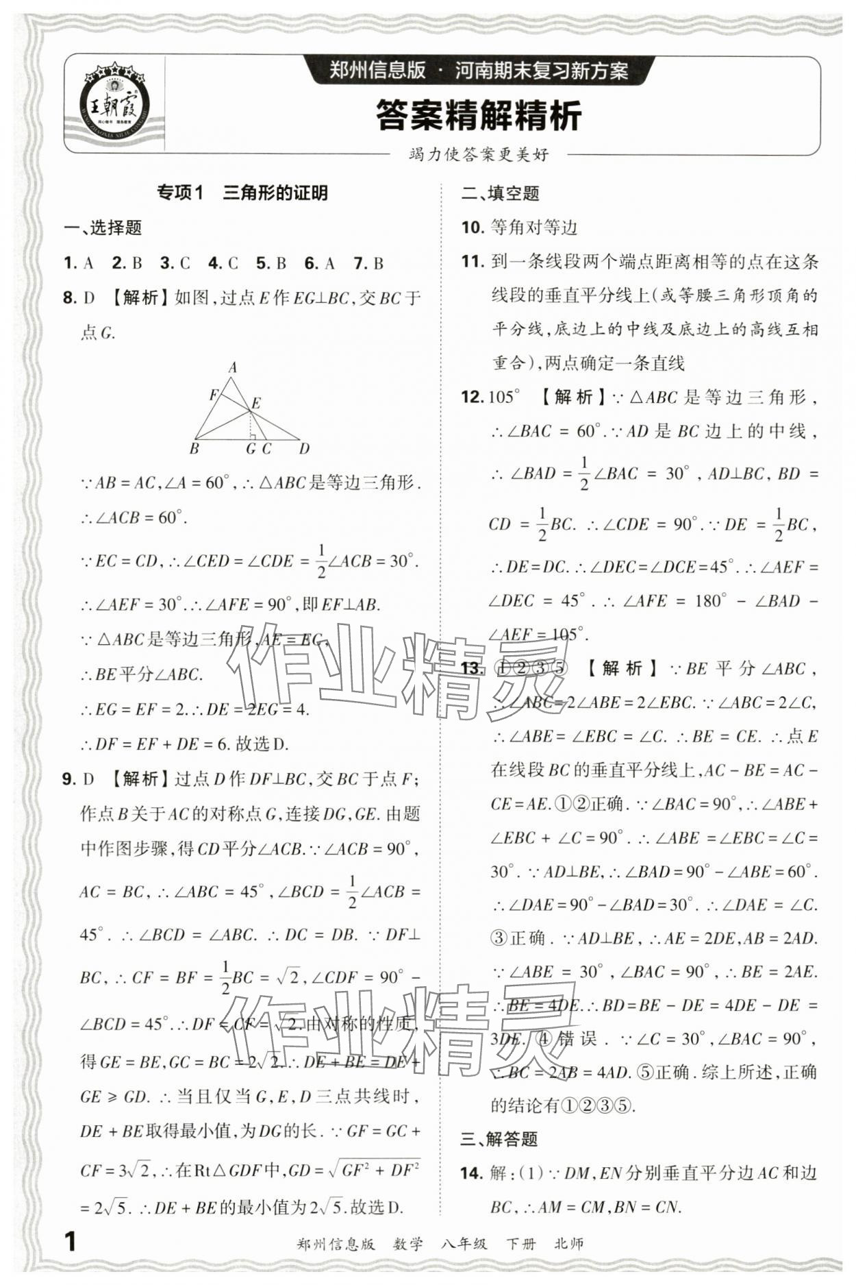 2024年王朝霞期末真題精編八年級數(shù)學下冊北師大版鄭州專版 參考答案第1頁