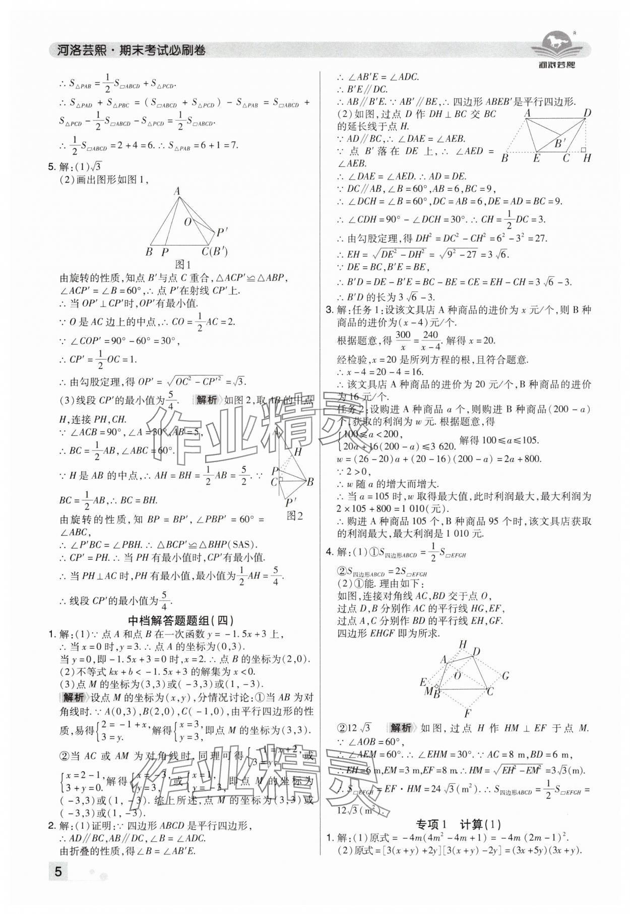 2025年期末考试必刷卷八年级数学下册北师大版郑州专版 参考答案第5页