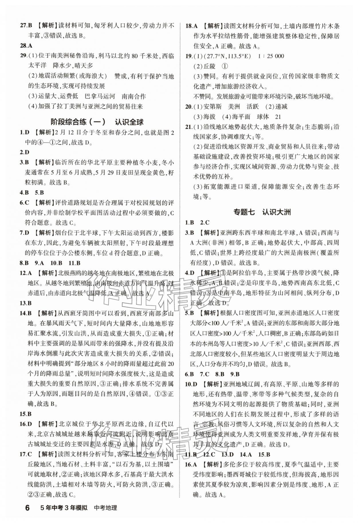 2026年5年中考3年模拟中考地理 参考答案第6页