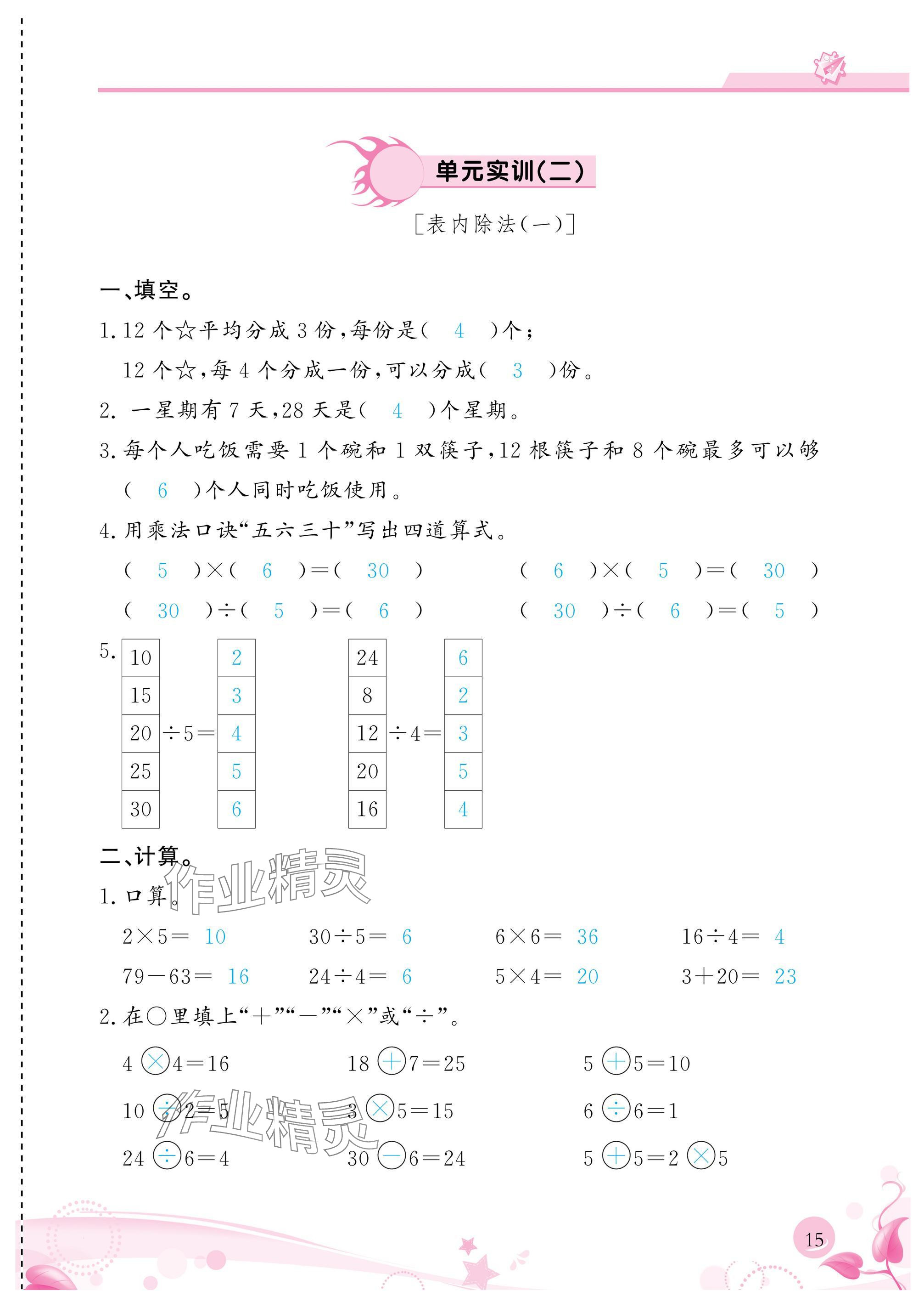 2025年小学生学习指导丛书二年级数学下册人教版 参考答案第15页