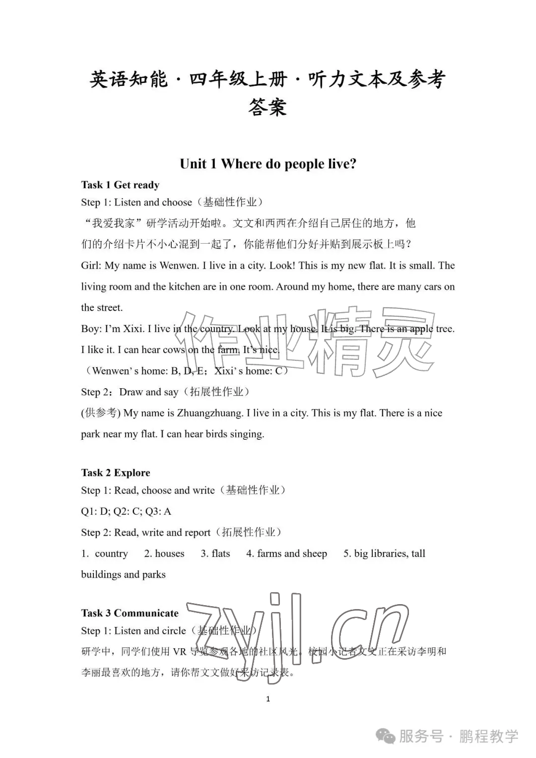 2026年知识与能力训练四年级英语上册沪教版&nbsp;参考答案第1页