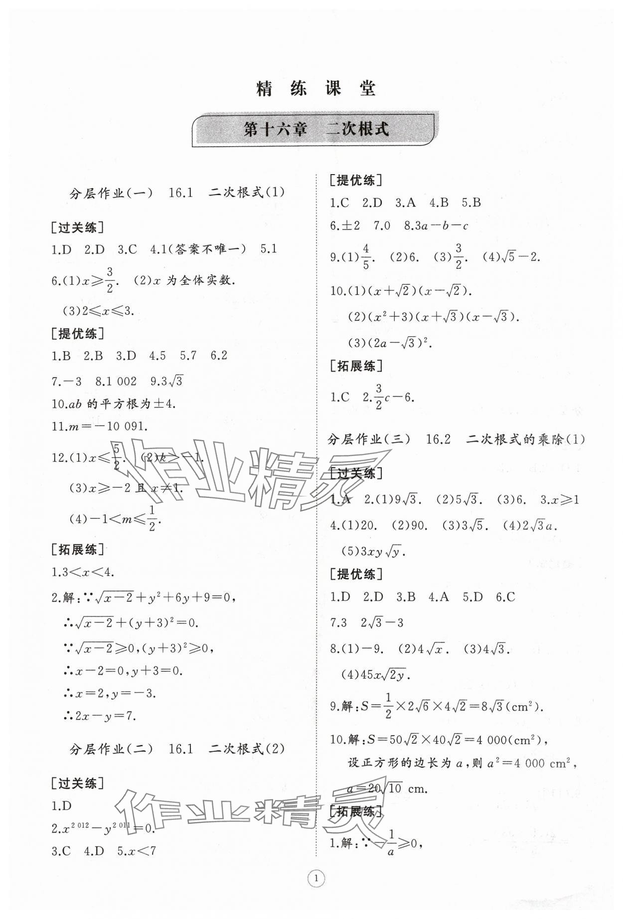 2024年同步練習(xí)冊智慧作業(yè)八年級數(shù)學(xué)下冊人教版 參考答案第1頁