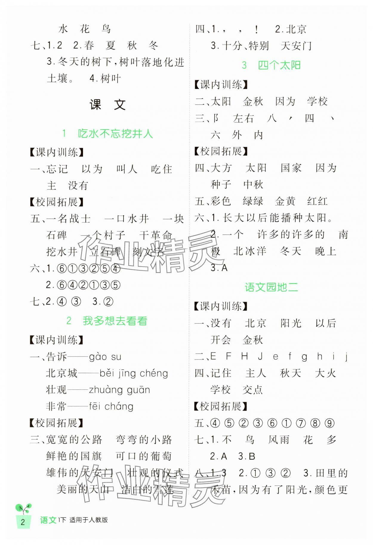 2024年小學(xué)生學(xué)習(xí)實(shí)踐園地一年級(jí)語(yǔ)文下冊(cè)人教版 第2頁(yè)