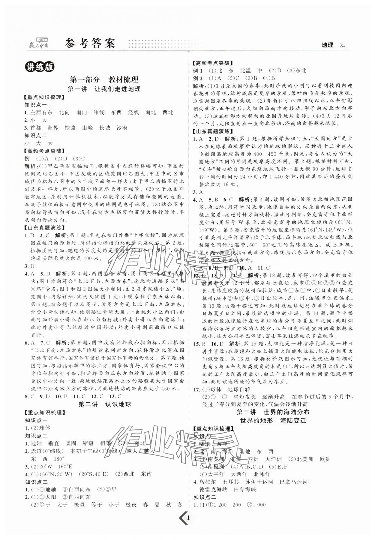 2024年优加学案赢在中考地理湘教版 参考答案第1页