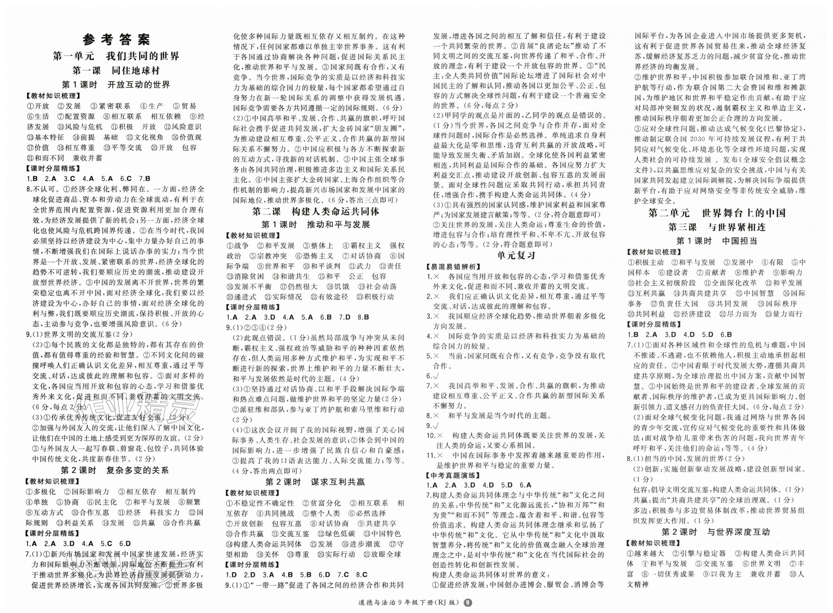 2026年一本同步训练九年级初中道德与法治下册人教版&nbsp;第1页