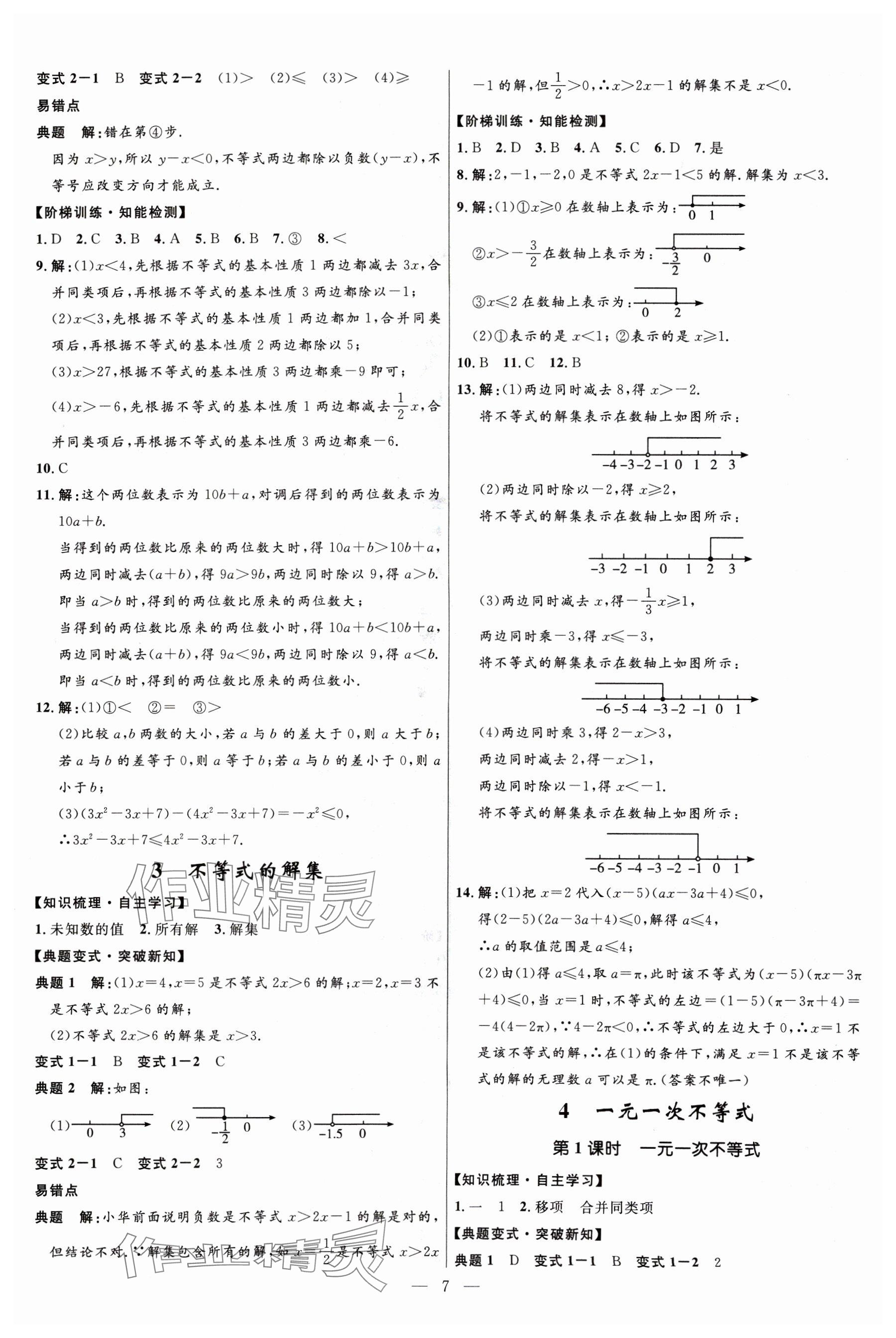 2024年名校課堂貴州人民出版社八年級數(shù)學(xué)下冊北師大版 參考答案第7頁