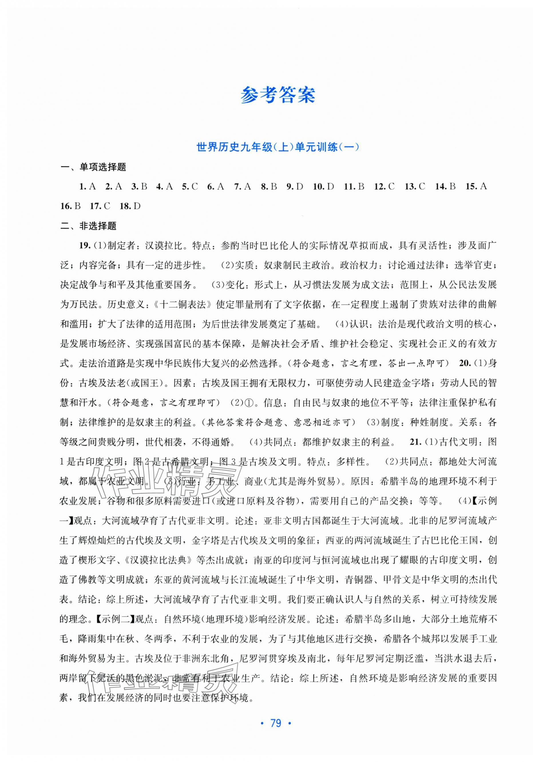 2025年全程检测单元测试卷九年级历史全一册人教版 第1页