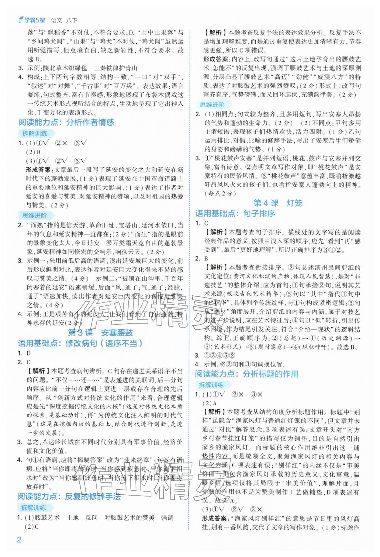 2026年经纶学典5星学霸八年级语文下册人教版&nbsp;参考答案第2页