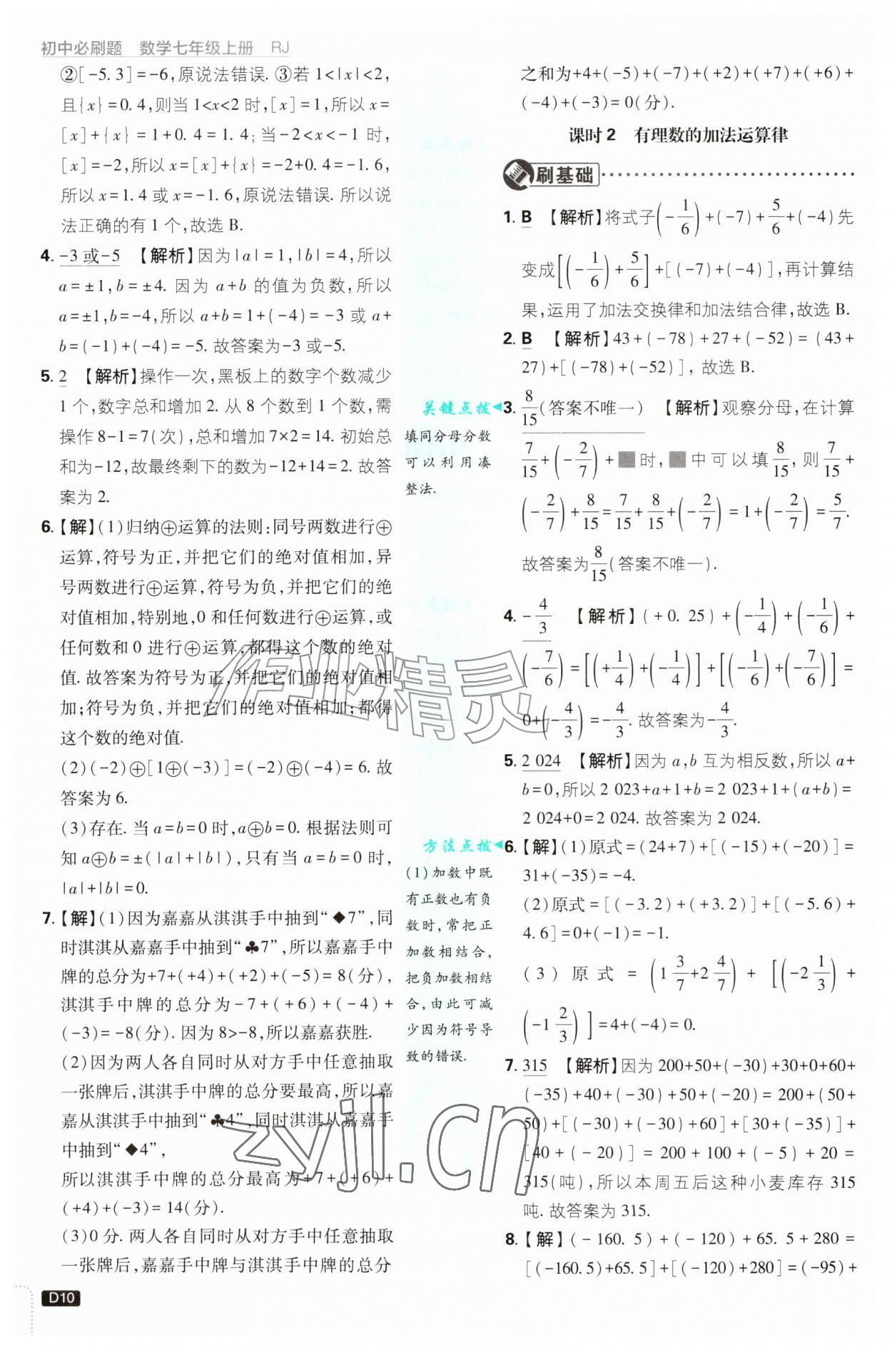 2026年初中必刷题七年级数学上册人教版&nbsp;第10页