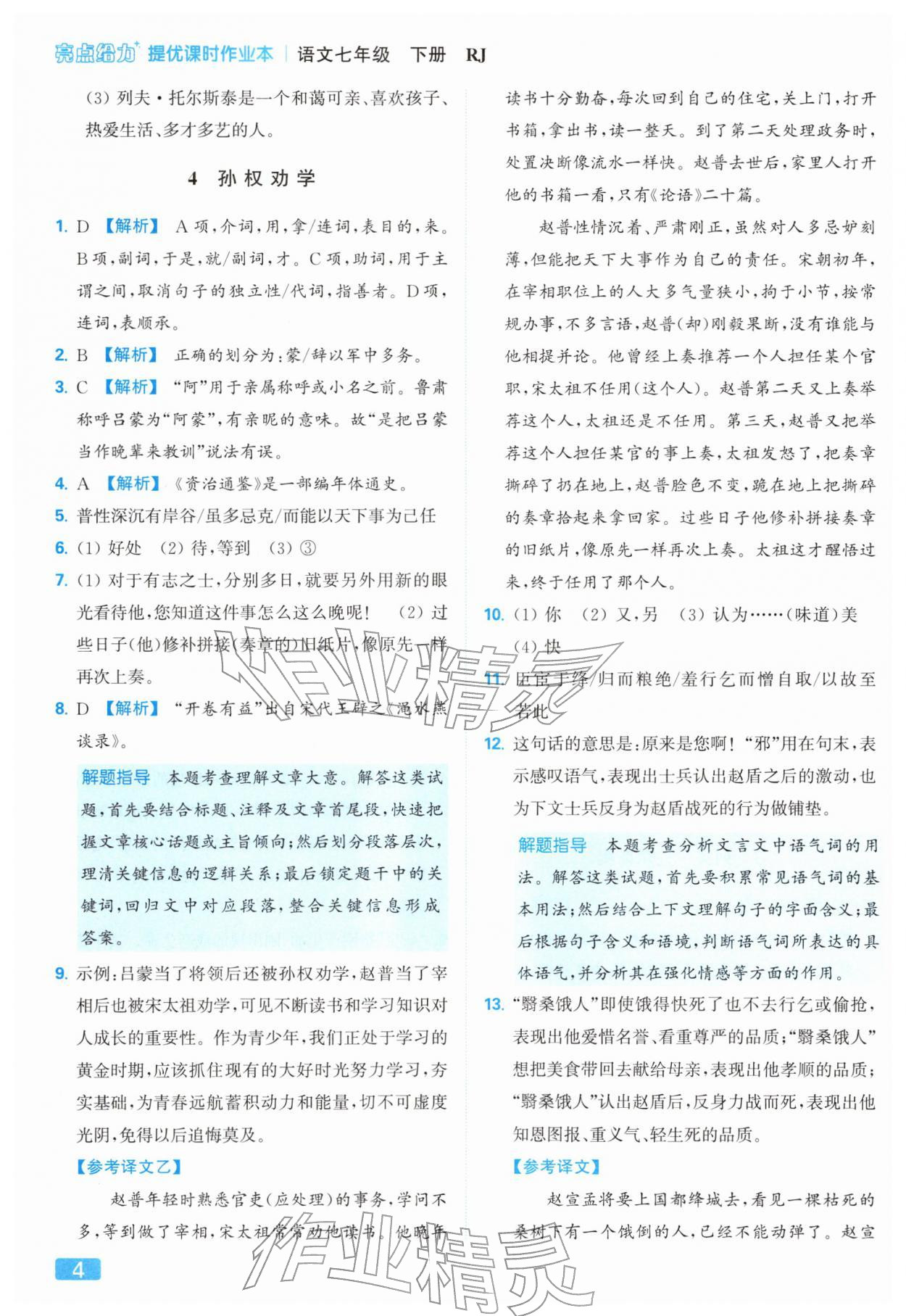 2026年亮点给力提优课时作业本七年级语文下册人教版&nbsp;第8页