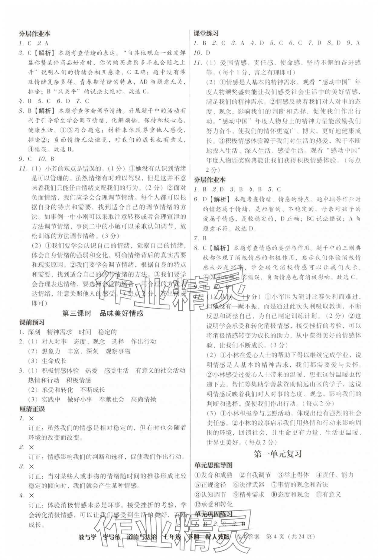 2025年教與學學導練七年級道德與法治下冊人教版 第4頁
