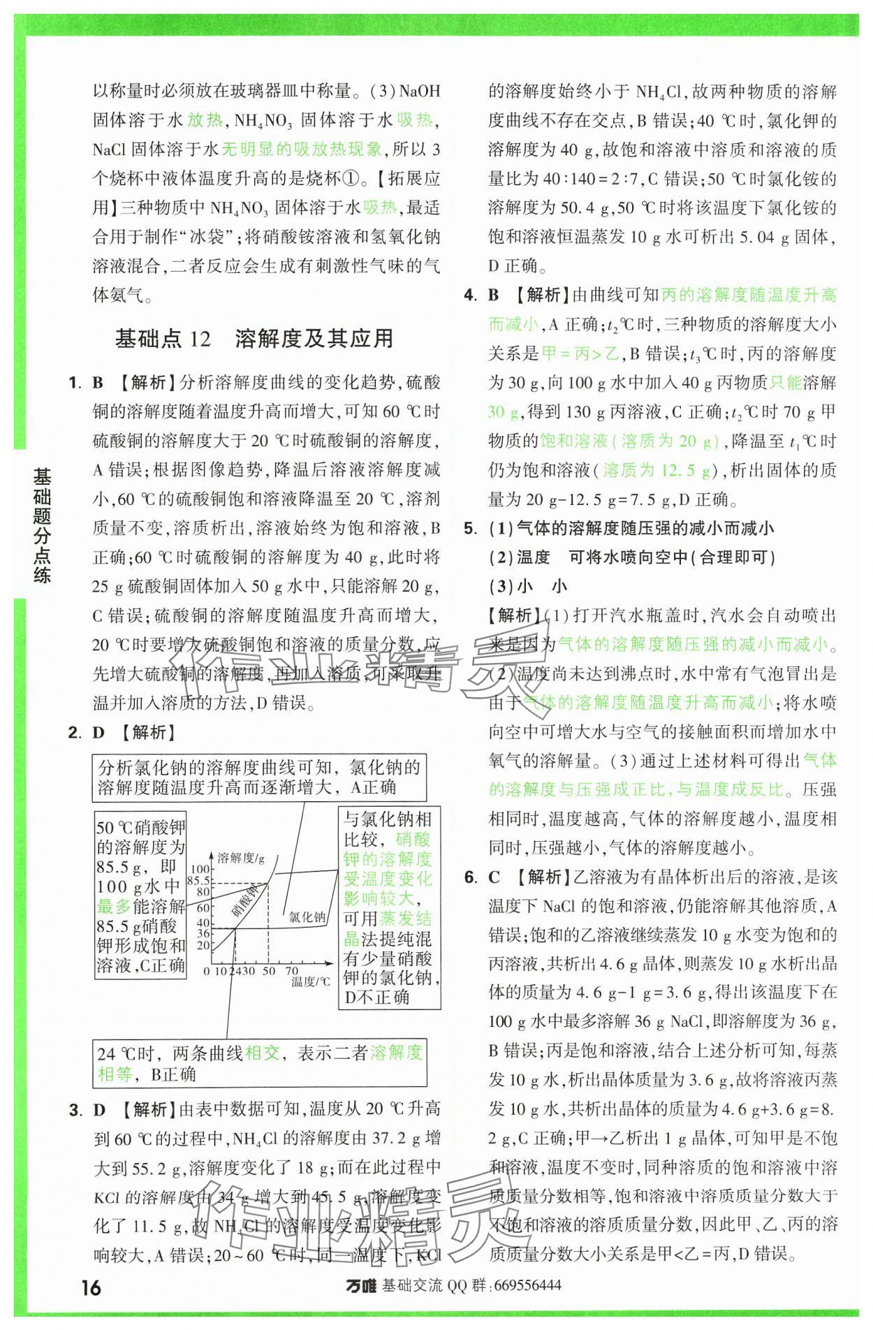 2024年万唯中考基础题化学 参考答案第16页