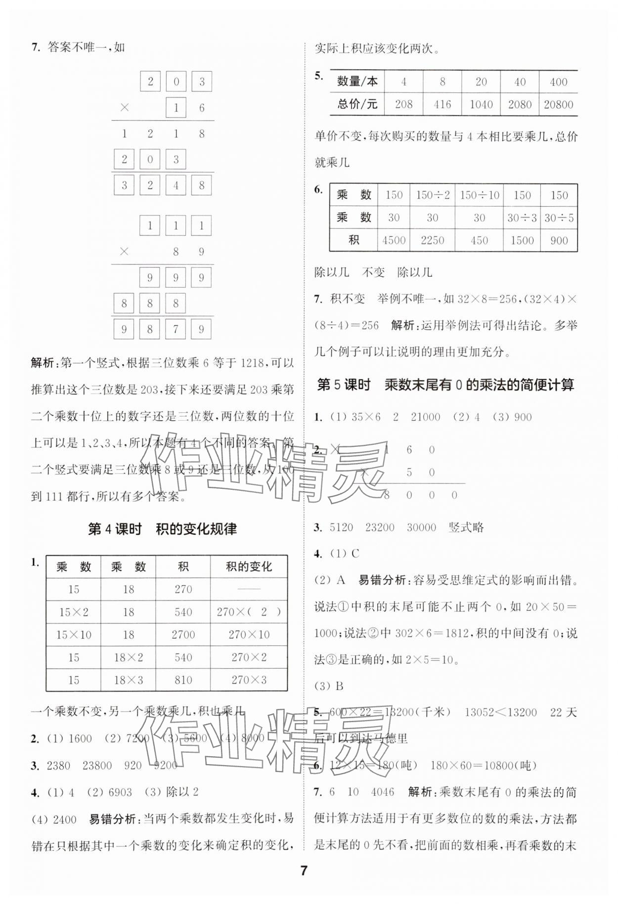 2024年通城學典課時作業(yè)本四年級數(shù)學下冊蘇教版江蘇專版 第7頁