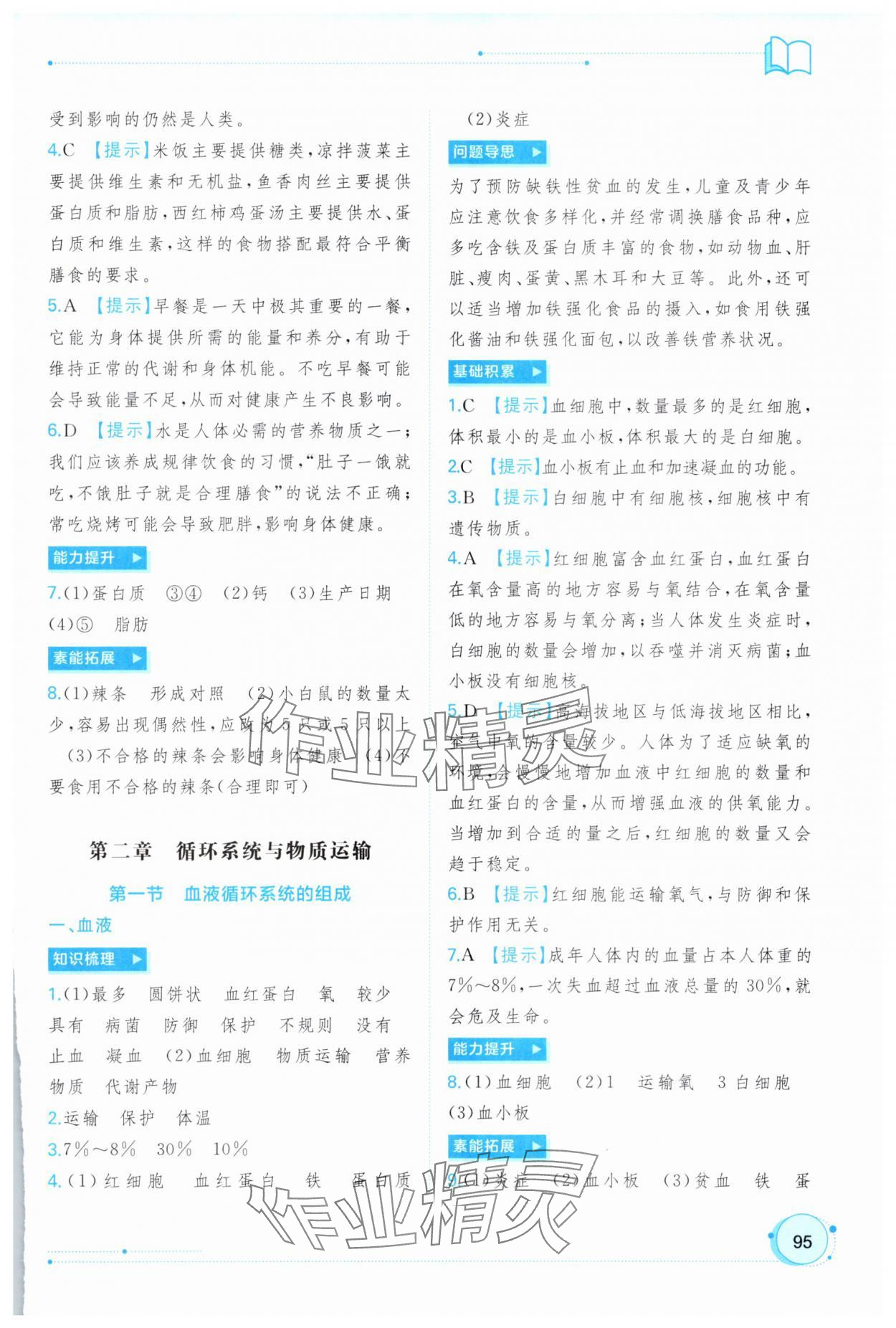 2025年新课程学习与测评同步学习七年级生物下册冀少版 第5页