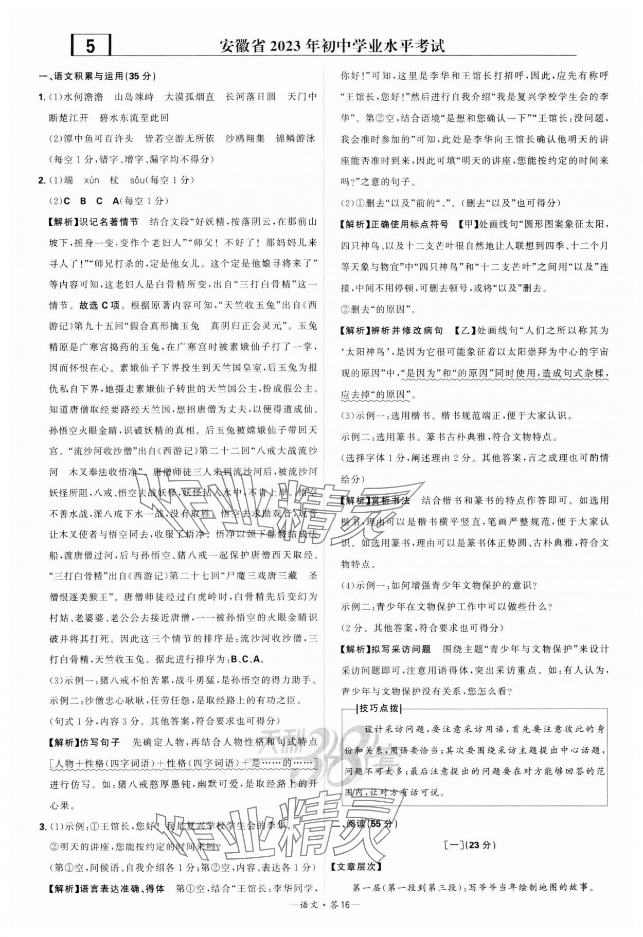 2024年天利38套新课标全国中考试题精选语文 参考答案第16页