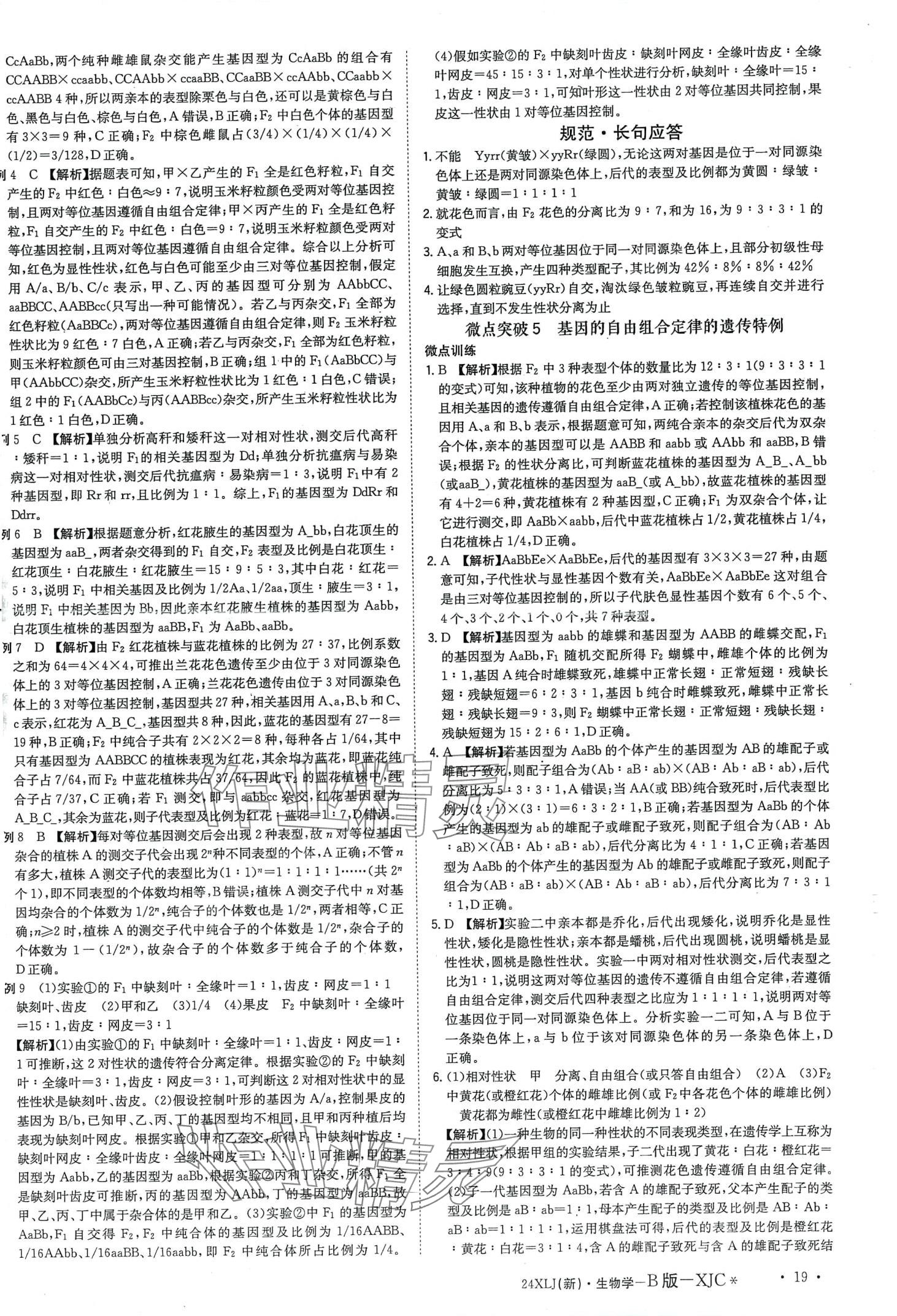 2024年新亮劍高考總復(fù)習(xí)高中生物學(xué) 第21頁