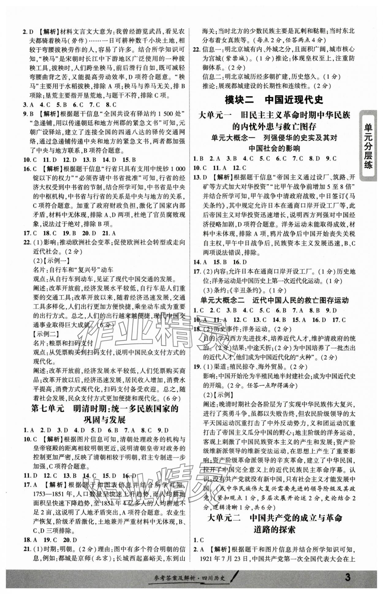 2025年一战成名新中考历史四川专版 参考答案第2页