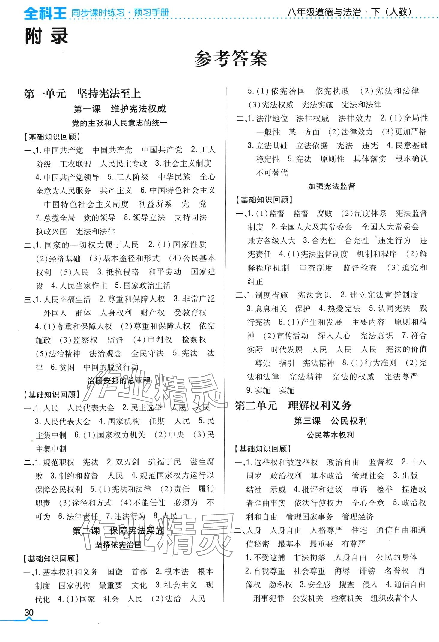 2024年全科王同步課時練習(xí)八年級道德與法治下冊人教版 第1頁