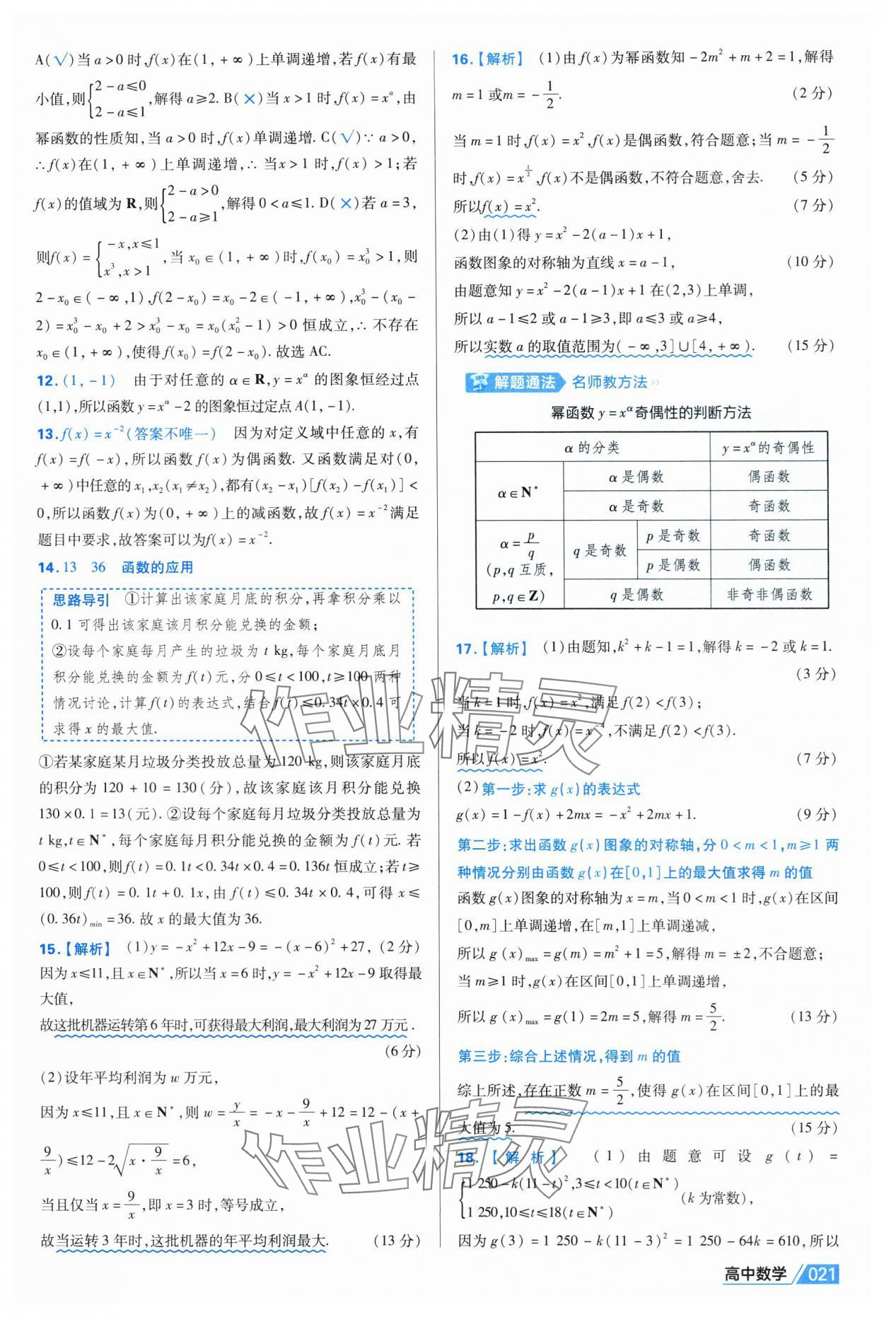 2025年金考卷名師名題單元雙測卷高中數學必修第一冊人教版A 第21頁