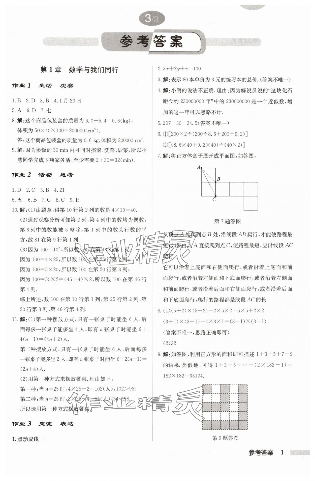 2024年啟東中學(xué)作業(yè)本七年級(jí)數(shù)學(xué)上冊江蘇版 第1頁